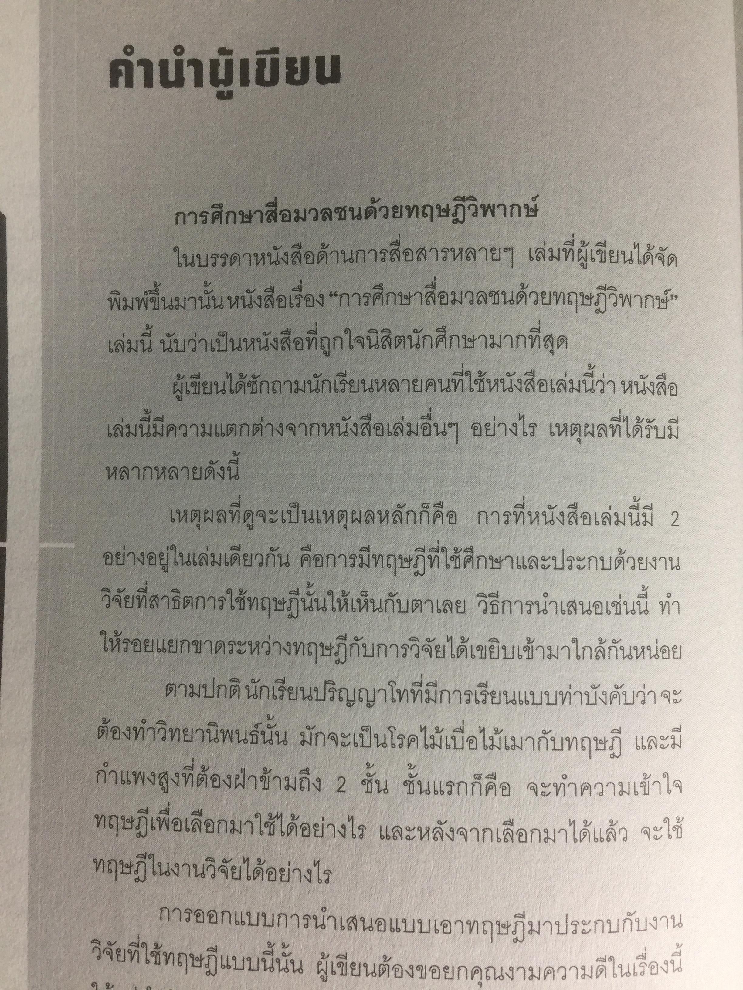 การศึกษาสื่อมวลชนด้วยทฤษฎีวิพากษ์. Critical Theory ผู้เขียน ดร.กาญจนา แก้วเทพ 0 กก.