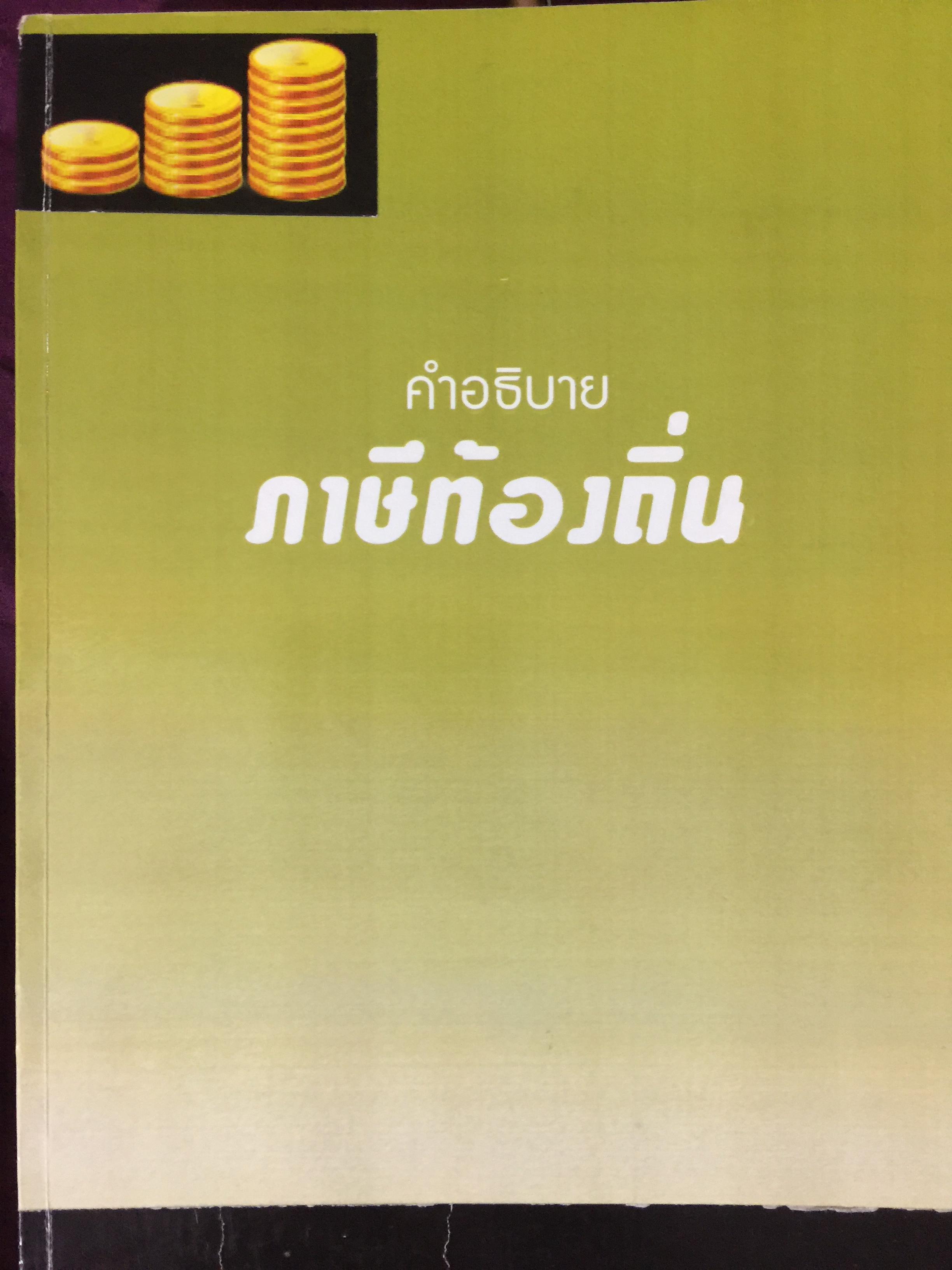 คำอธิบายภาษีท้องถิ่น. ผู้เขียน รศ.ดร.ศุภลักษณ์ พินิจภูวดล 0 กก.