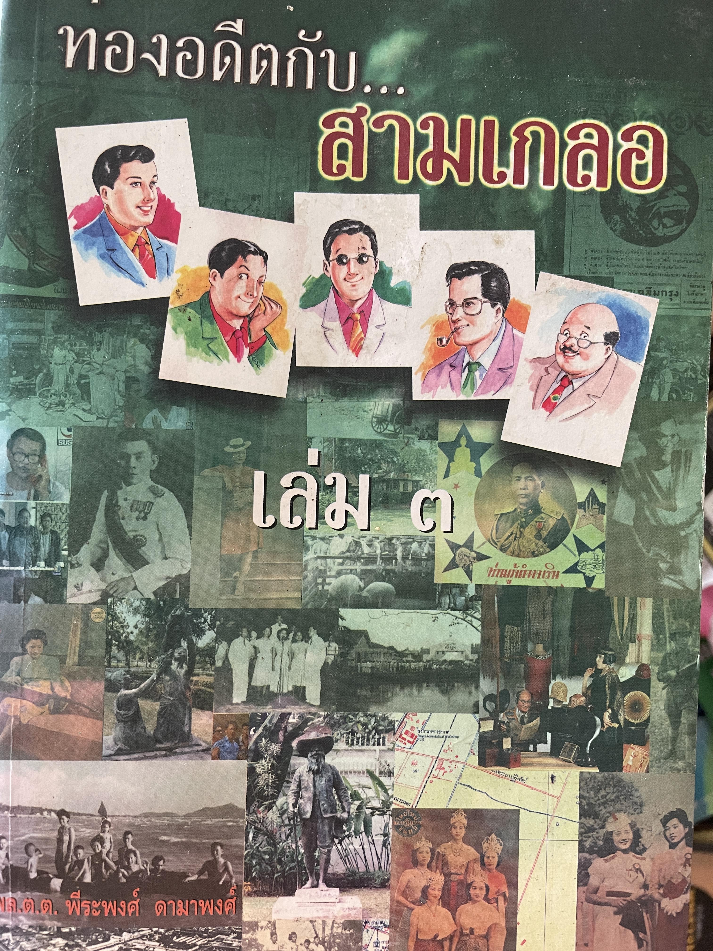 ท่องอดีตกับสามเกลอ เล่ม 3 ผู้เขียน พล.ต.ต.พีระพงศ์ ดามาพงศ์ 0 กก.