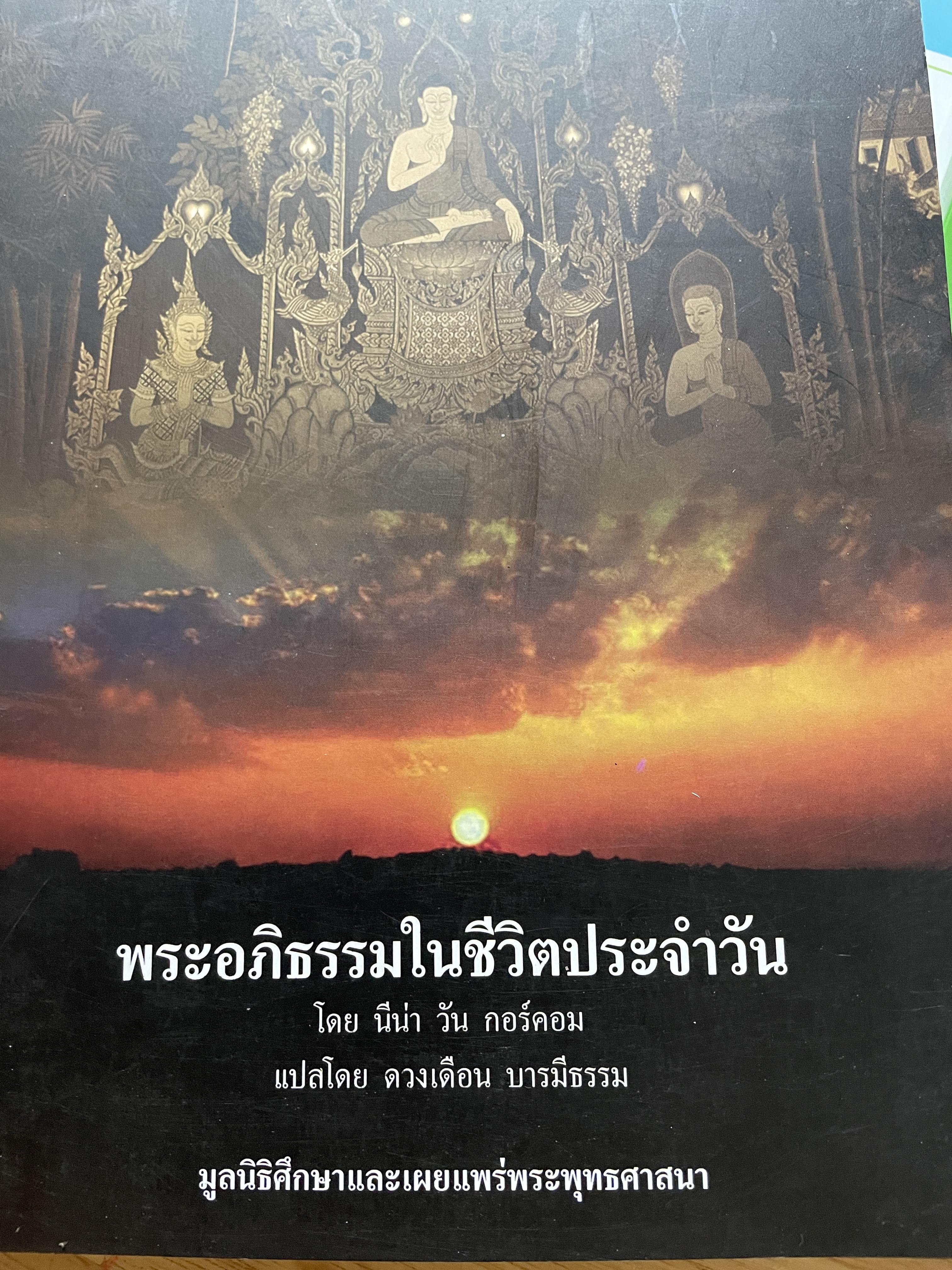 พระอภิธรรมในชีวิตประจำวัน โดย นีน่า วัน กอร์ดอม ผู้แปล ดวงเดือน บารมีธรรม มูลนิธิศึกษาและเผยแพร่พระพุทธศาสนา 2,500 กรัม