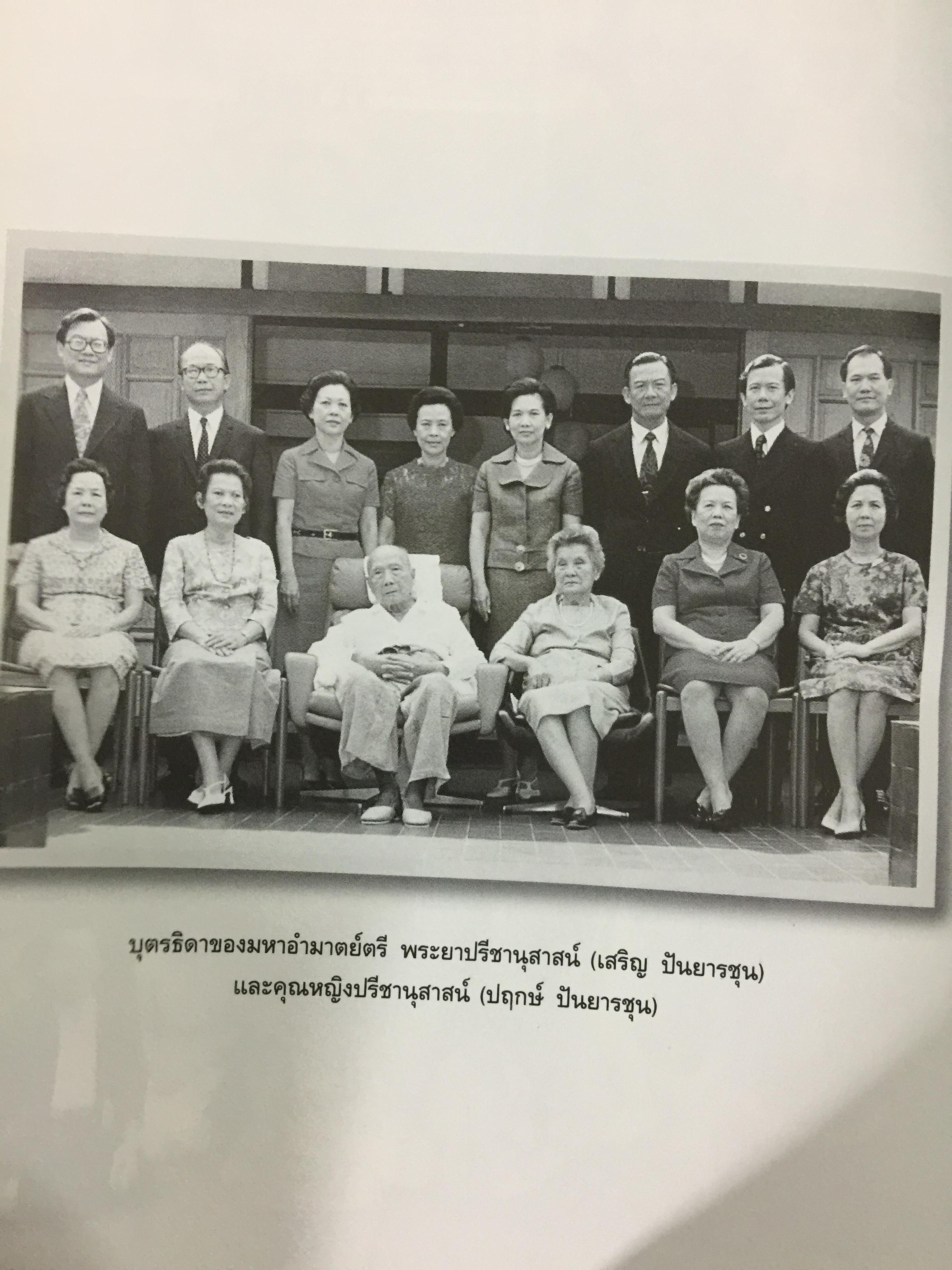 อานันท์ ปันยารชุน. ชีวิต ความคิด และการงานของอดีตนายกรัฐมนตรีสองสมัย ผู้เรียบเรียง ประสาร มฤคพิทักษ์. และคณะ 0 กก.