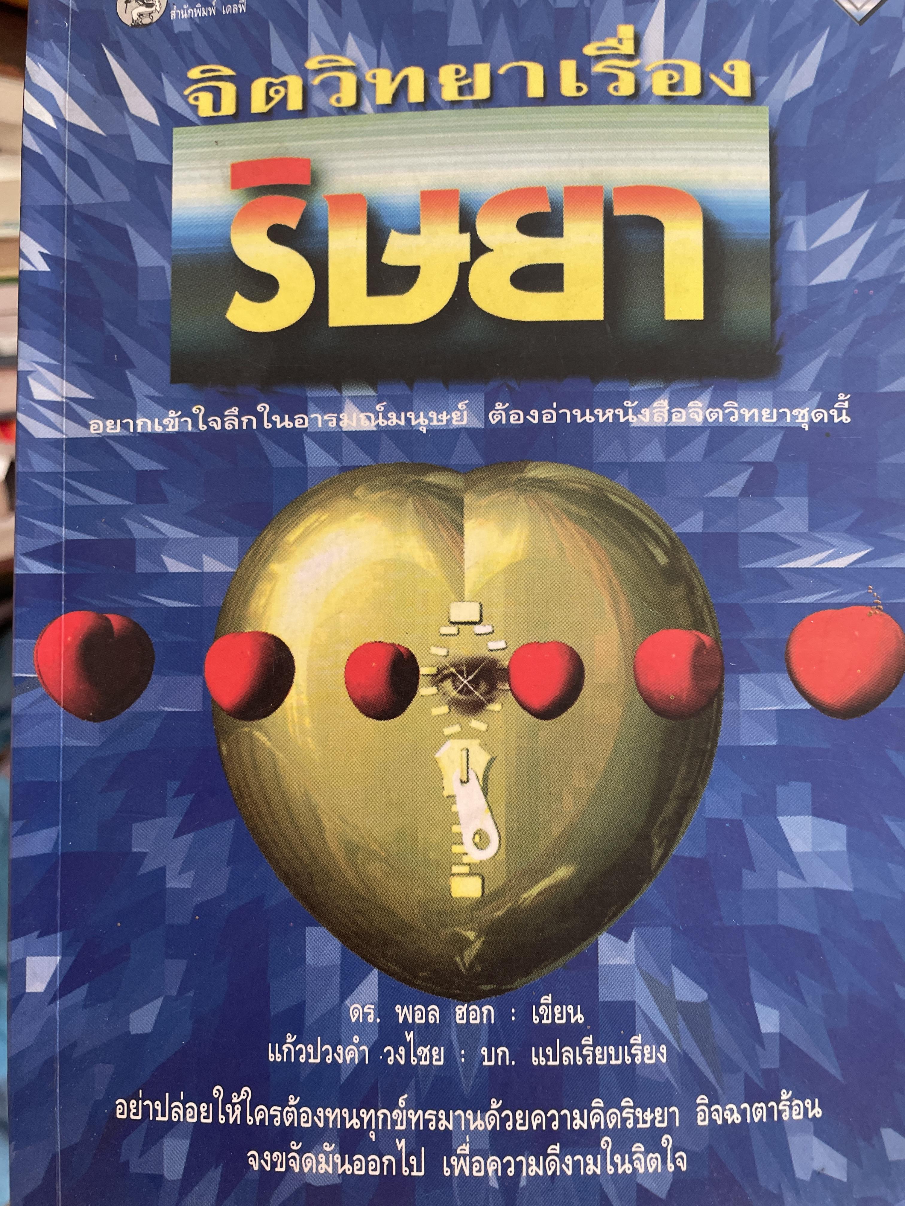 จิตวิทยาเรื่อง ริษยา อยากเข้าใจลึกในอารมณ์มนุษย์ ต้องอ่านหนังสือจิตวิทยาชุดนี้ ผุ้เขียน ดร.พอล ฮอก แปลและเรียบเรียงโดย แก้วปวงคำ วงไชย 500 กรัม