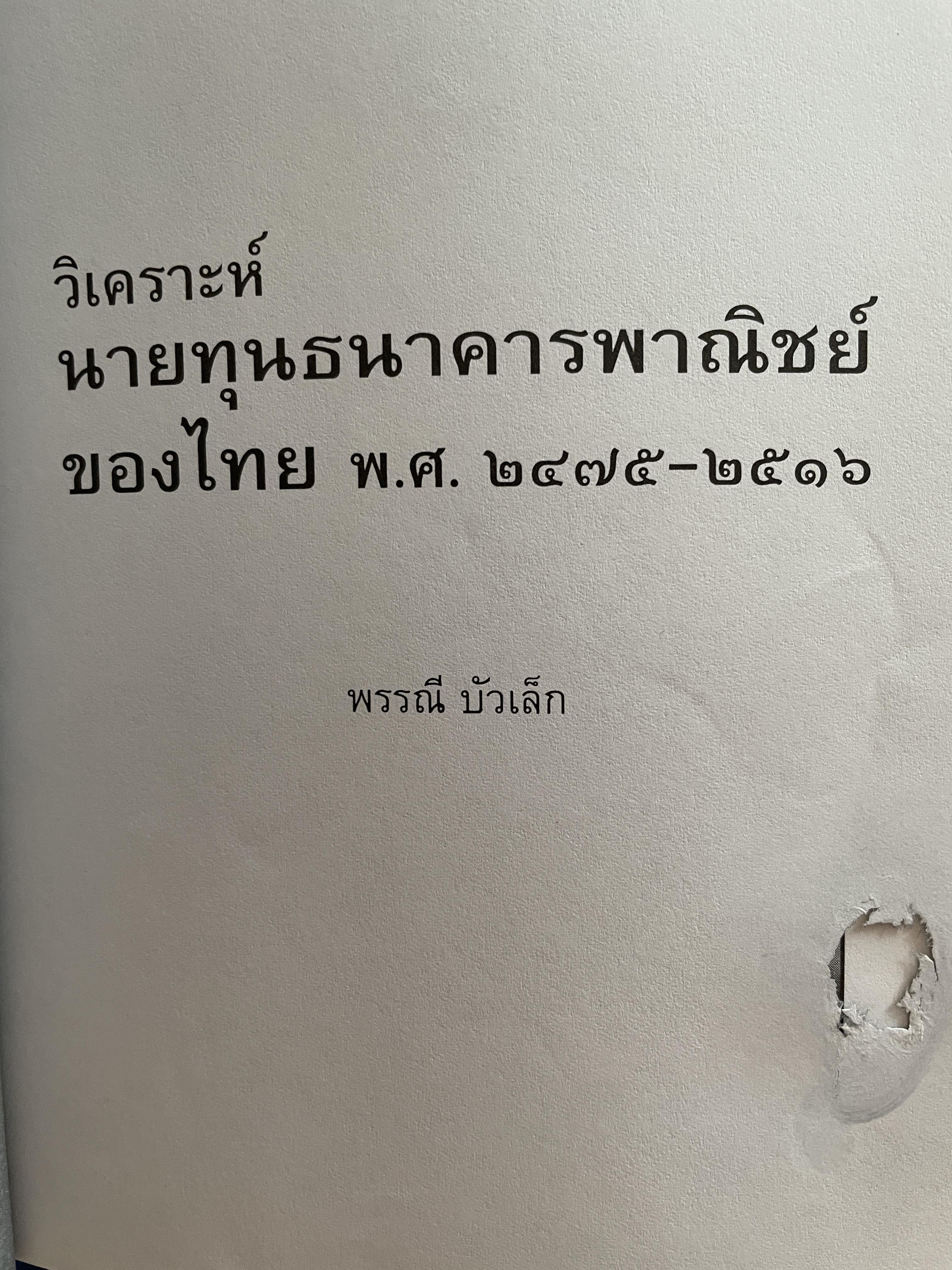 วิเคราะห์นายทุน ธนาคารไทยพาณิชย์ของไทย พ.ศ.2475-2516 ผู้เขียน พรรณี บัวเล็ก 2 กก.