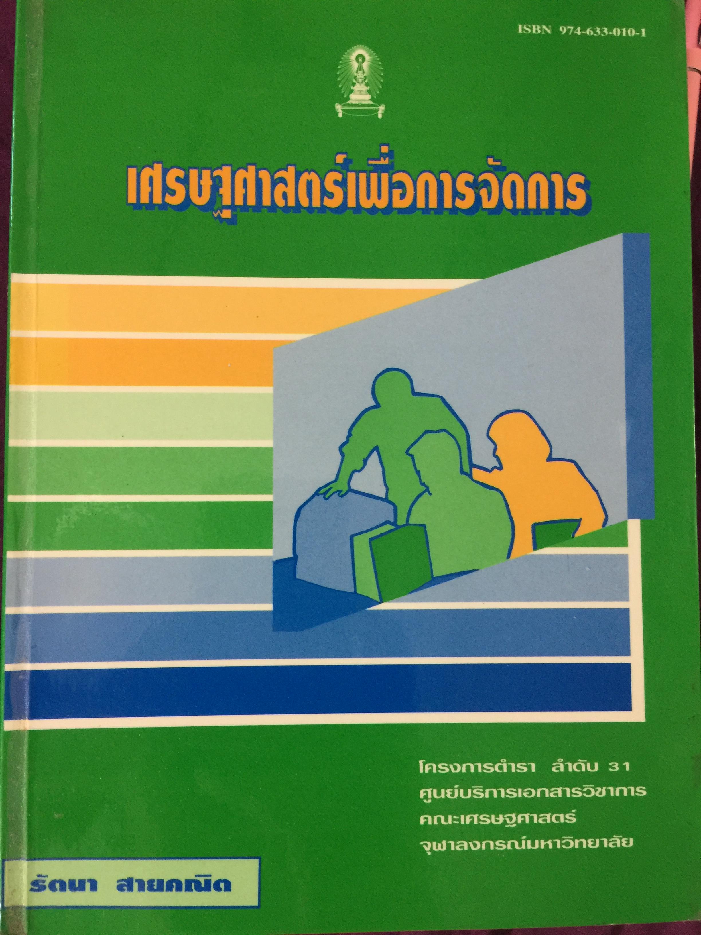 เศรษฐศาสตร์เพื่อการจัดการ. ผู้เขียน รัตนา สายคณิต. สำนักพิมพ์แห่งจุฬาลงกรณ์มหาวิทยาลัย 0 กก.