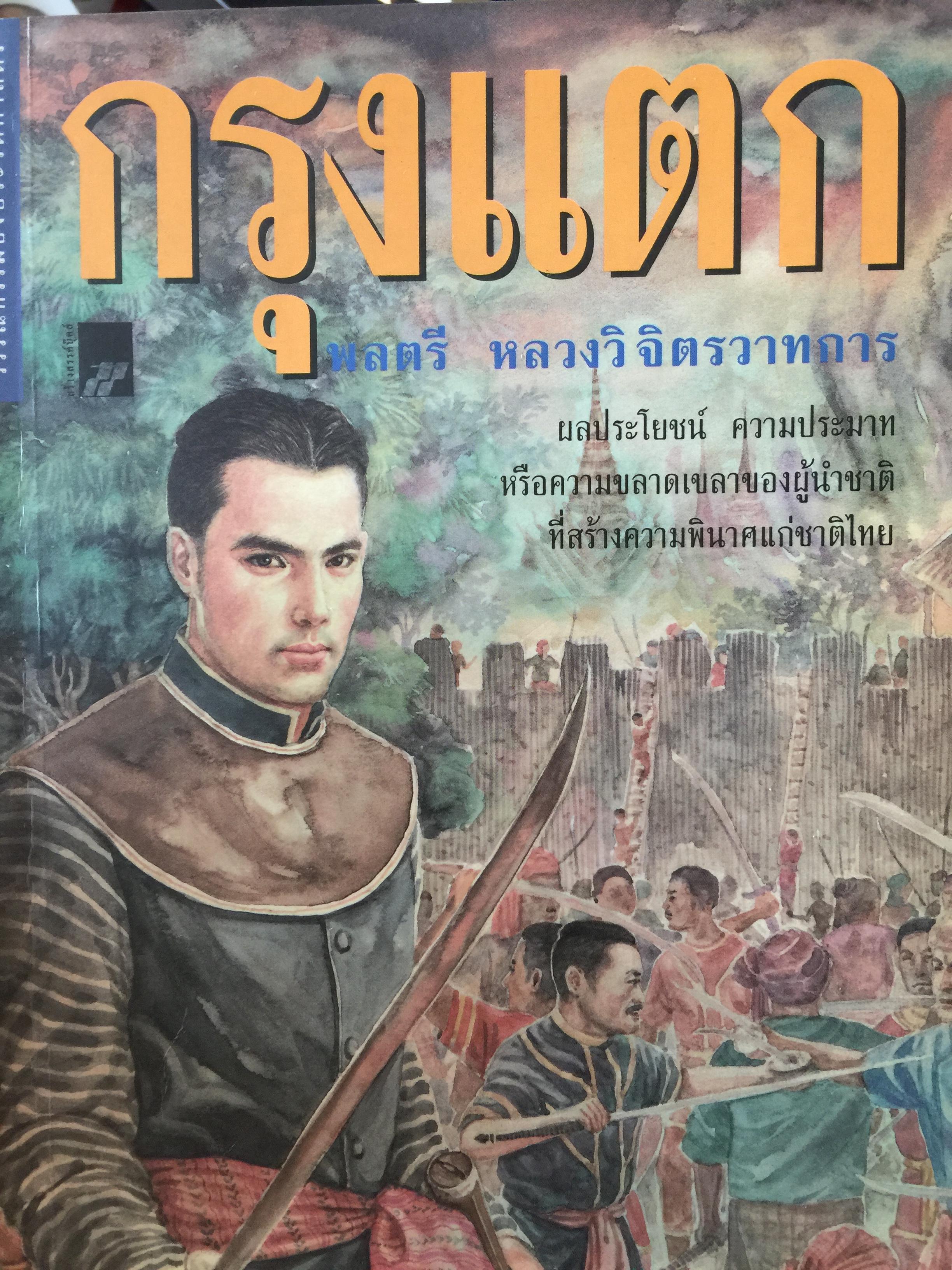 กรุงแตก. ผลประโยชน์ ความประมาท หรือความขลาดเขลาของผู้นำชาติที่สร้างความพินาศแก่ชาติไทย. ผู้เขียนพลตรี หลวงวิจิตรวาทการ 0 กก.