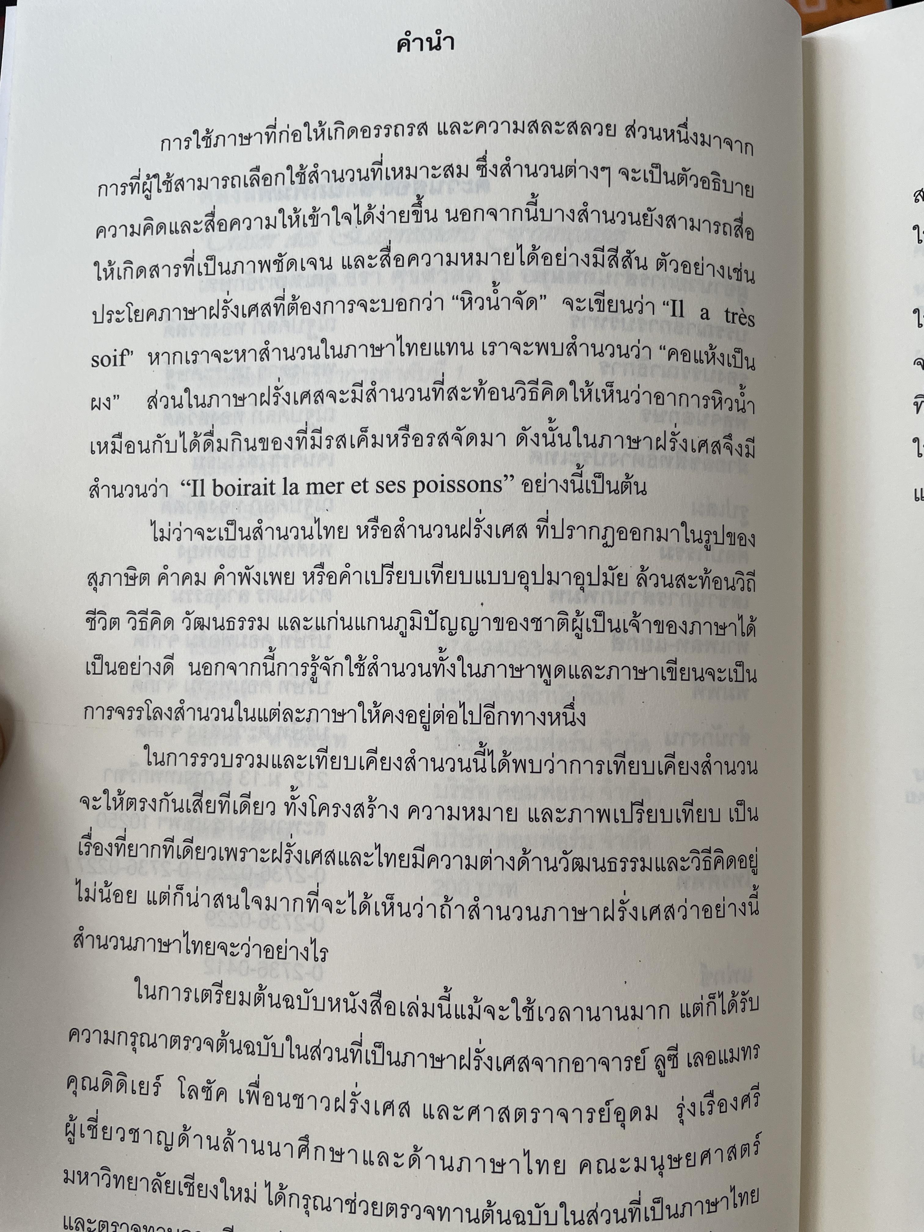 คลังสำนวนฝรั่งเศส ผู้เขียน รศ.ดร.ธีรา ศุขสวัสดิ์ ณ อยุธยา 1,500 กรัม