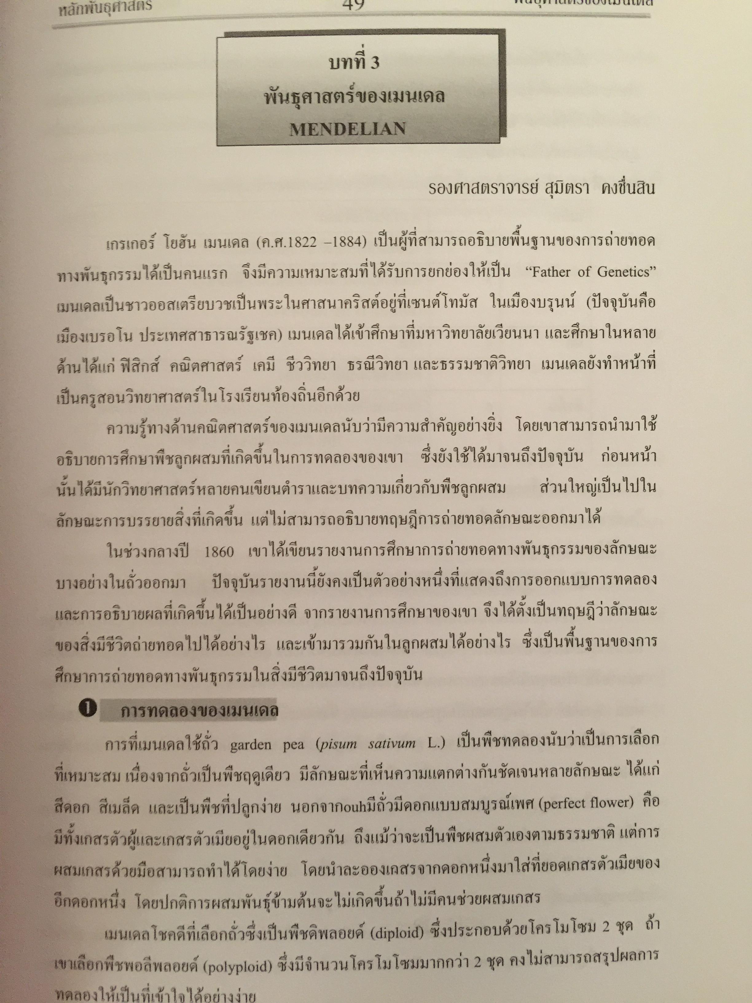 หลักพันธุศาสตร์. จัดทำโดย สมาคมพันธุศาสตร์แห่งประเทศไทย. 0 กก.