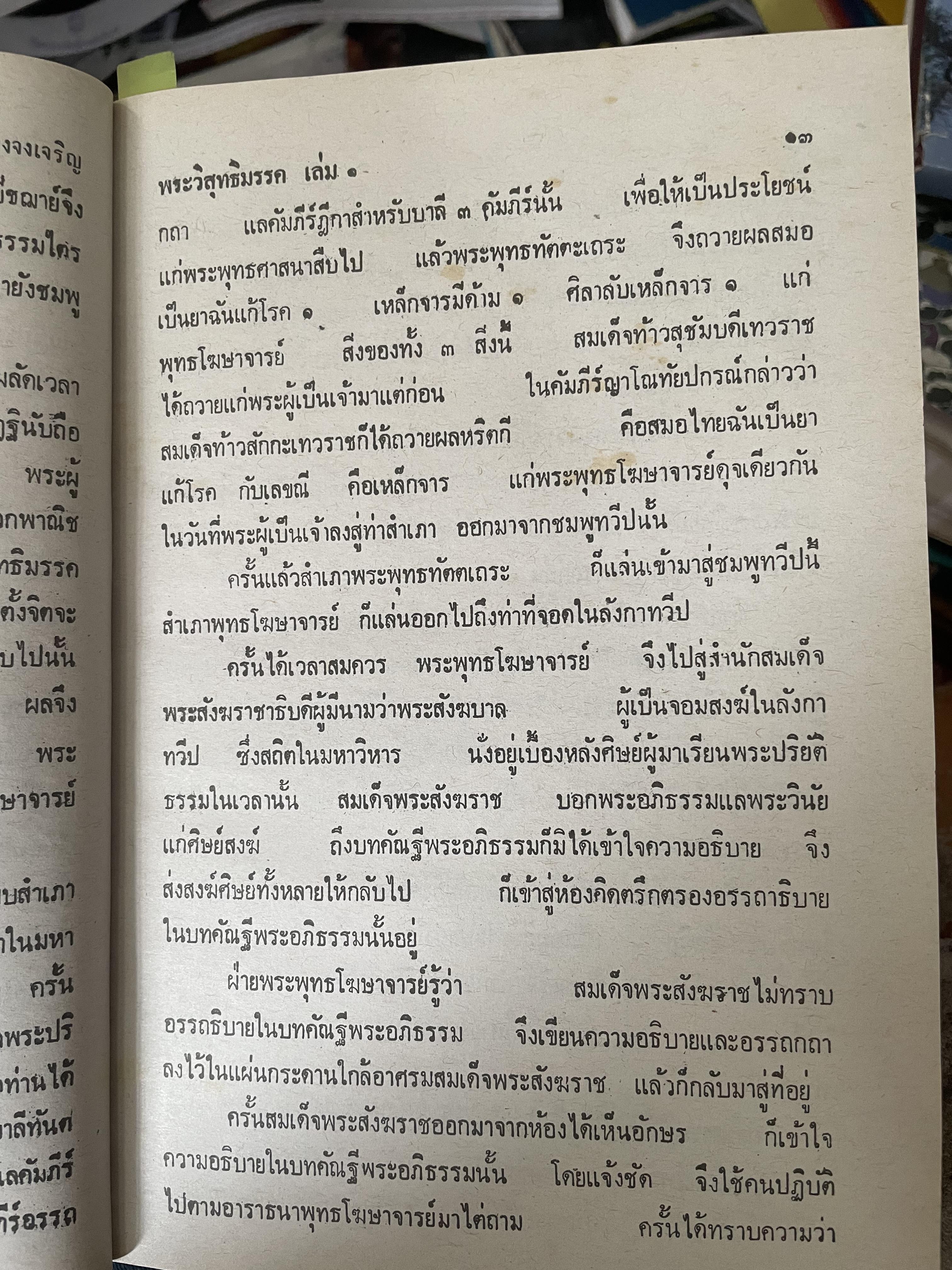 พระวืสุทธิมรรค เล่มเดียวจบ มหาวงศ์ ขาญบาลี ชำระและตรวจสอบทาน เป็นหนังสือมือสองปกแข็ง เล่มใหญีสภาพดี(มีรอยเร้นข้อความบางส่วน) 5,500 กรัม