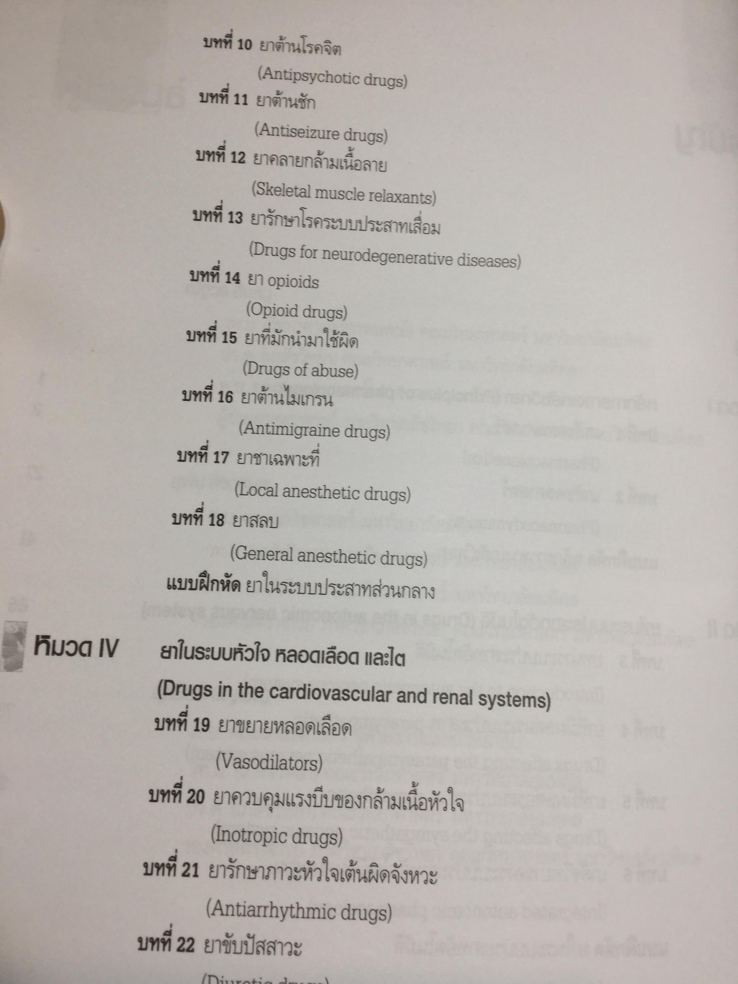 เภสัชวิทยา. เนื้อหาสำคัญและแบบฝึกหัด. Pharmacology Principles and Exercises. บรรณาธิการ ณัฐวุธ สิบหมู่. ภาควิชาเภสัชวิทยา คณะวิทยาศาสตร์ มหาวิทยาลัย มหิดล. 8,500 กรัม