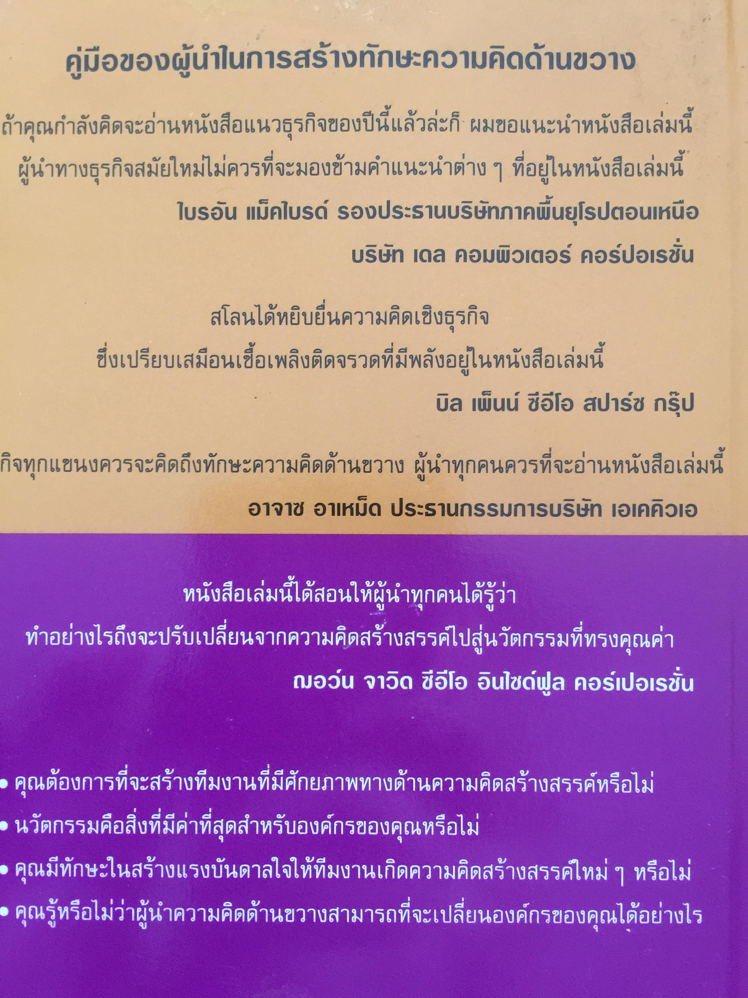 คู่มือผู้นำ ทักษะ ความคิดด้านขวาง The Leader ‘ s Guide to Lateral Thinking Skills. ผู้เขียน Paul Sloan’s ผู้แปลและเรียบเรียง ผศ.ดร.ธงชัย สมบูรณ์ 0 กก.