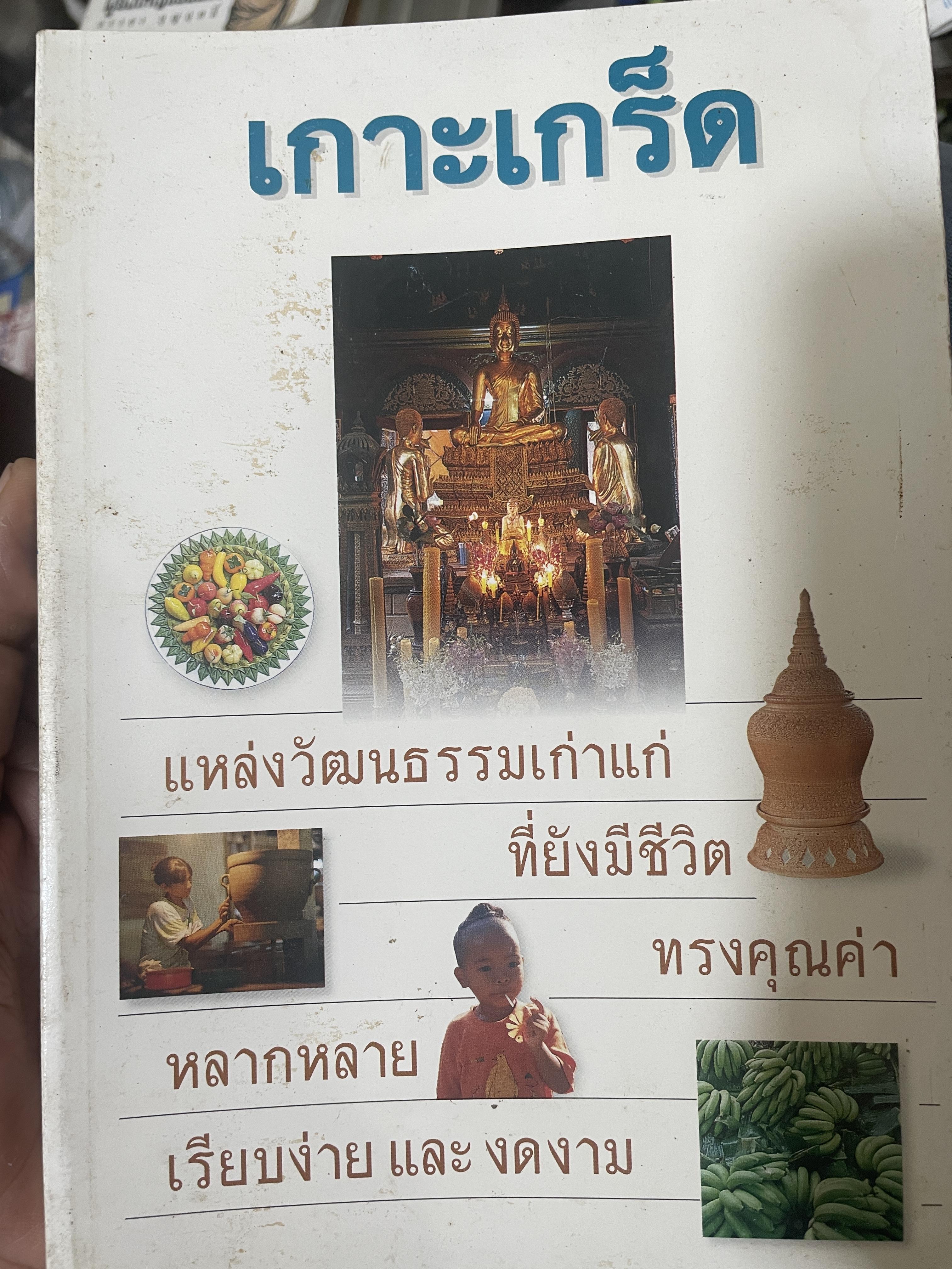 เกาะเกร็ด แหล่งวัฒนธรรมเก่าแก่ที่ยังมีชีวิตทรงคุณค่า 700 กรัม