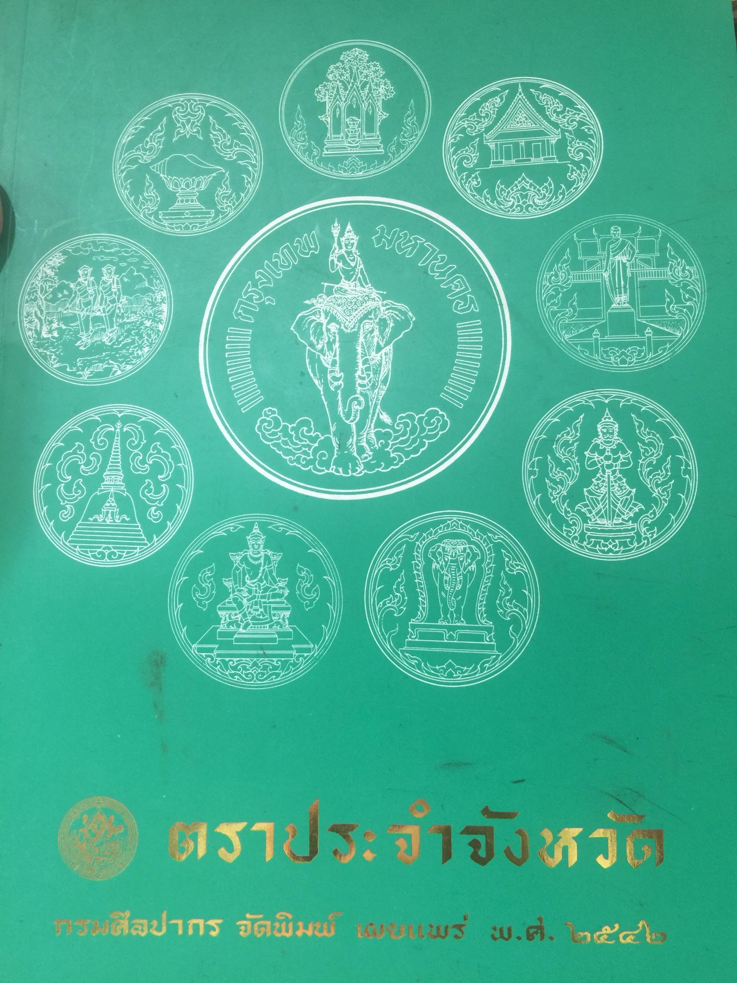 ตราประจำจังหวัด. ประวัติการใช้ดวงตาในประเทศไทย ตราประจำจังหวัด. ความหมายของภาพในตราประจำจังหวัด. กรมศิลปากร จัดพิมพ์ เผยแพร่ พุทธศักราช 2542. 3,500 กรัม