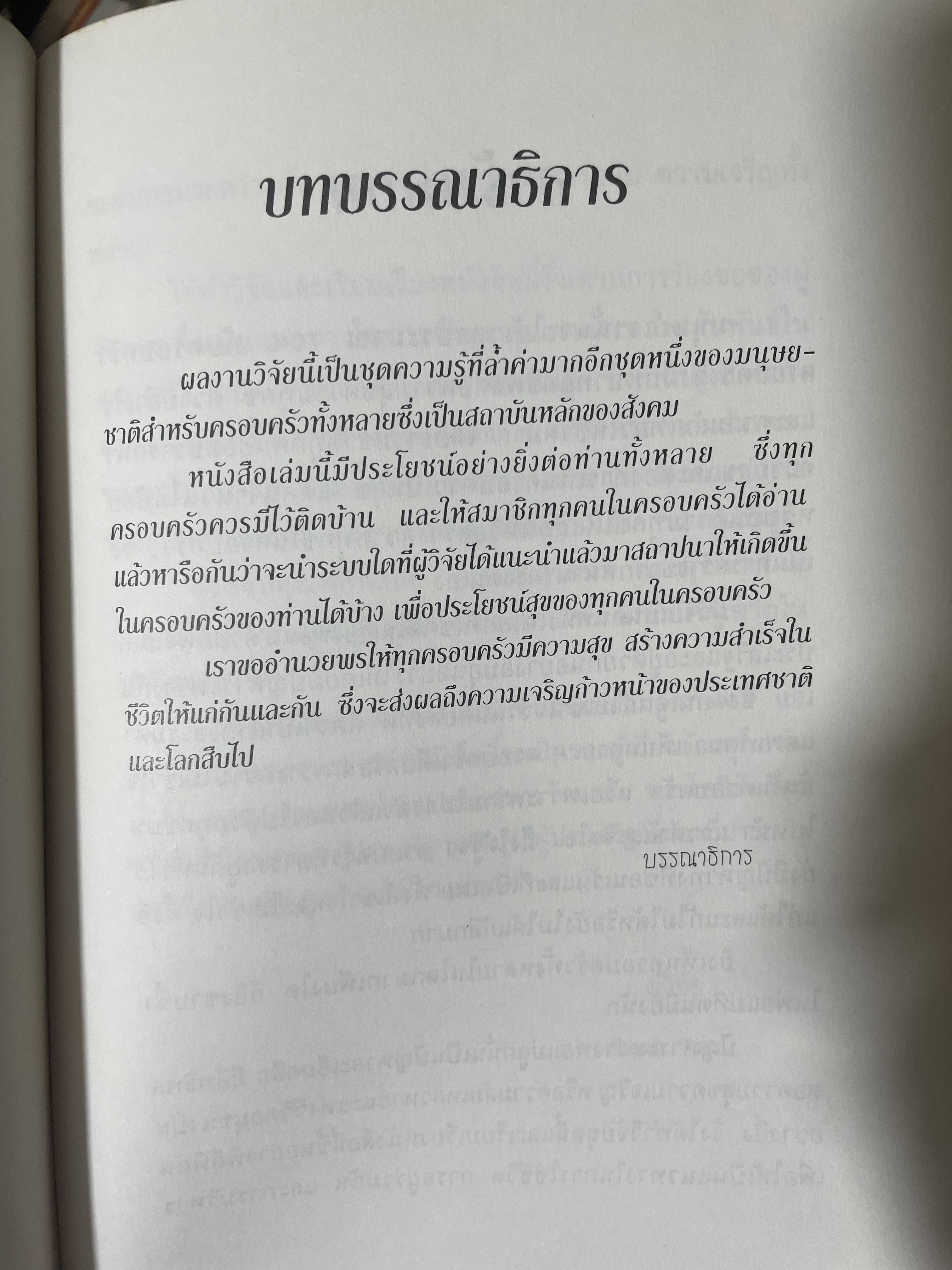 จิตวิทยา การบริหารครอบครัวให้ผาสุก ผู้เขียน อัคร ศุภเศรษฐ์ 800 กรัม