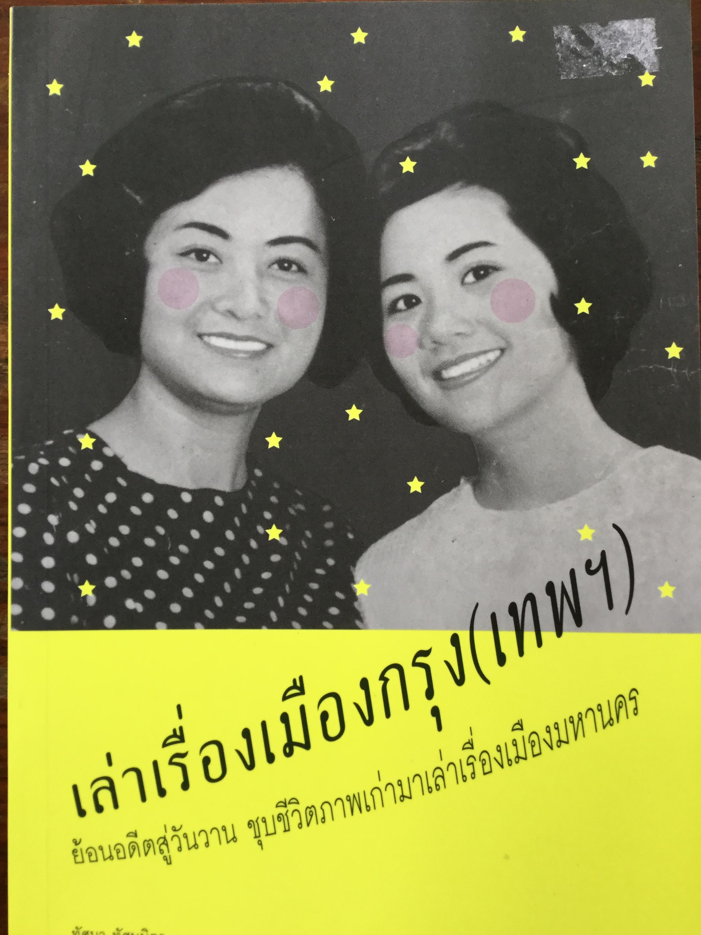 เล่าเเมืองกรุง(เทพ) ย้อนอดีตสู่วันวาน ชุบชีวิตภาพเก่ามาเล่าเรื่องเมืองมหานคร. ผู้เขียน ทัศนา ทัศนมิตร 0 กก.