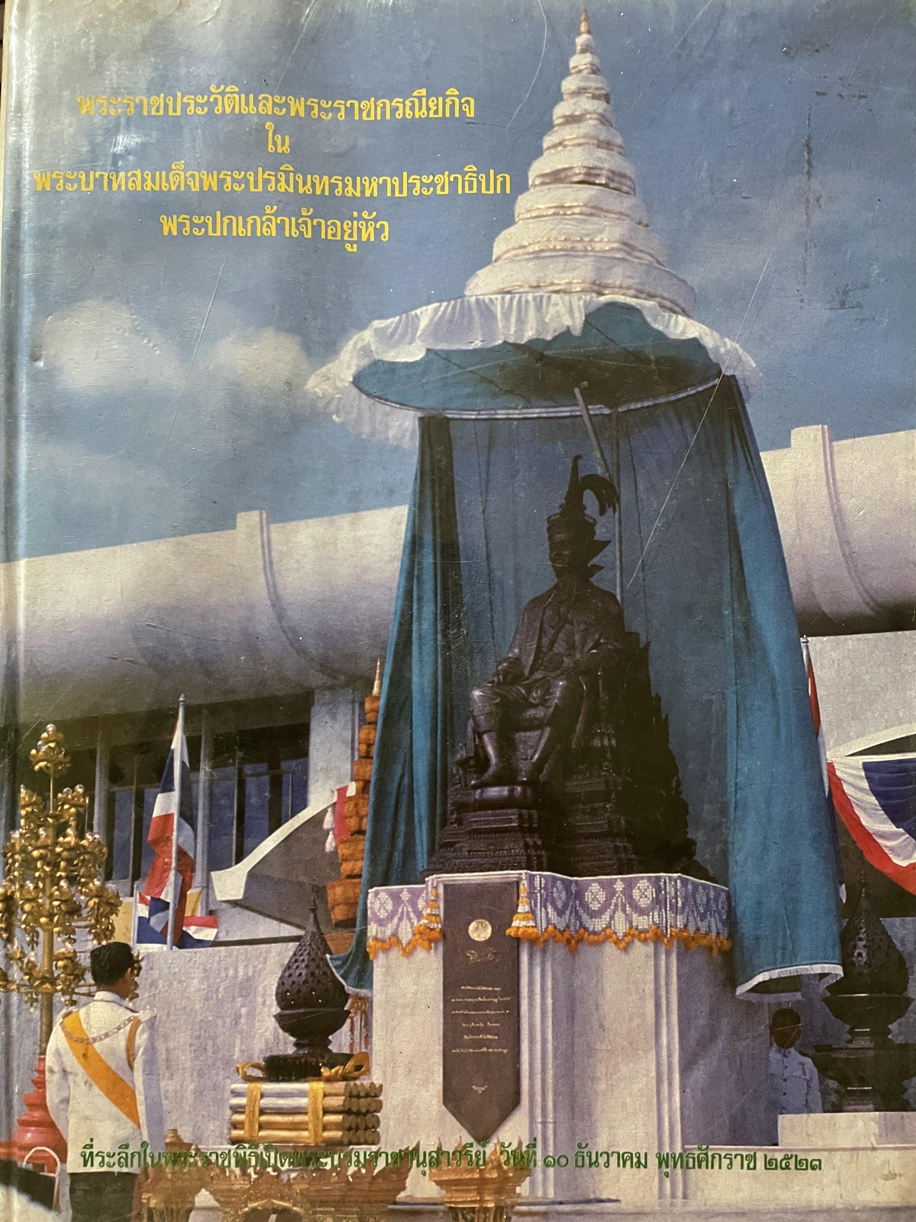 พระราชประวัติและพระราชกรณียกิจใน พระบาทสมเด็จพระปรมินมหาประชาธิปก พระปกกล้าเจ้าอยู่หัว 0 กก.
