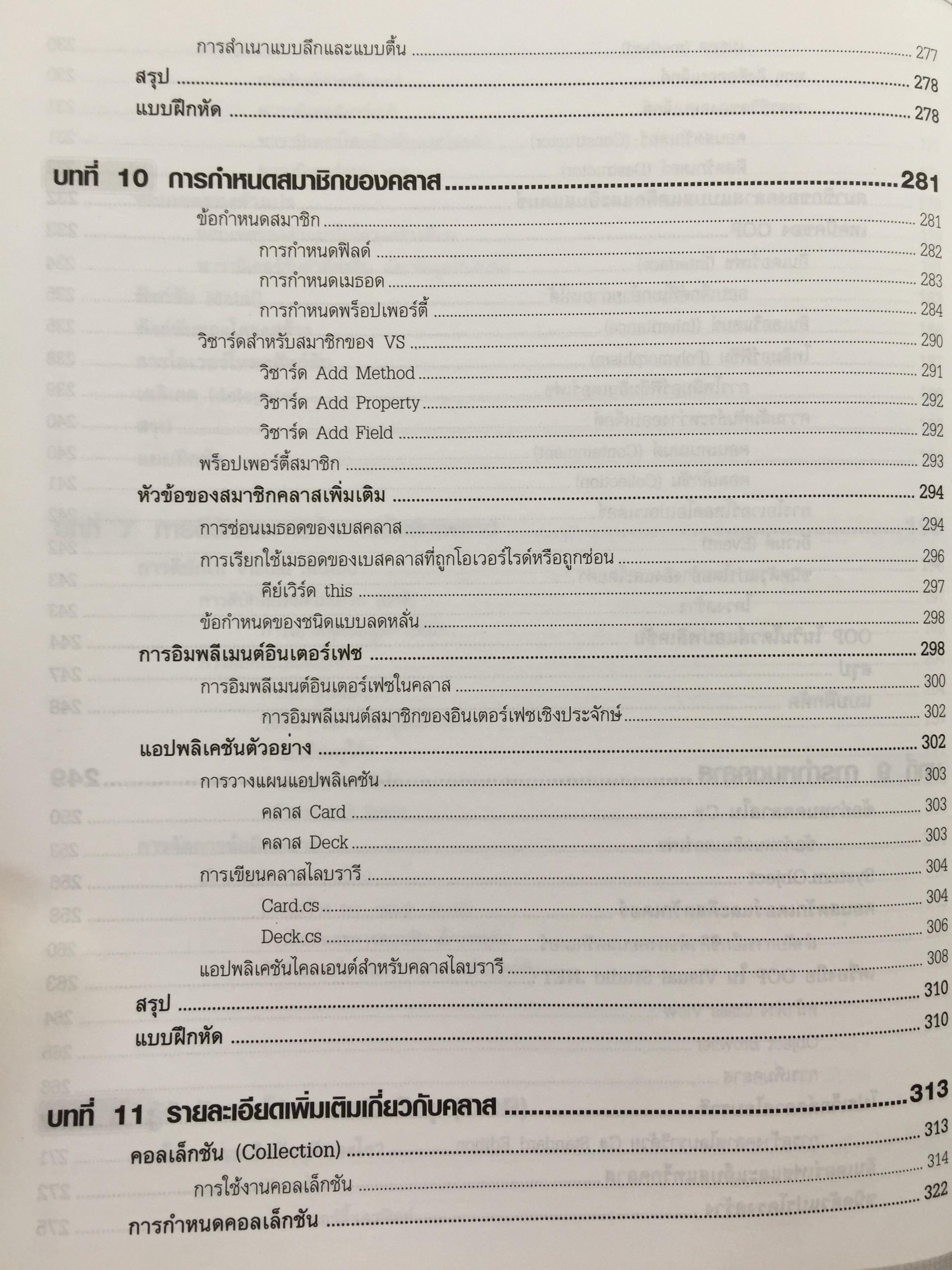 คัมภีร์การใช้ Visual C# ฉบับสมบูรณ์ โดย Karli Watson และคณะ. เรียบเรียงโดย สัวัฒนา สุขสมจินตน์ 0 กก.