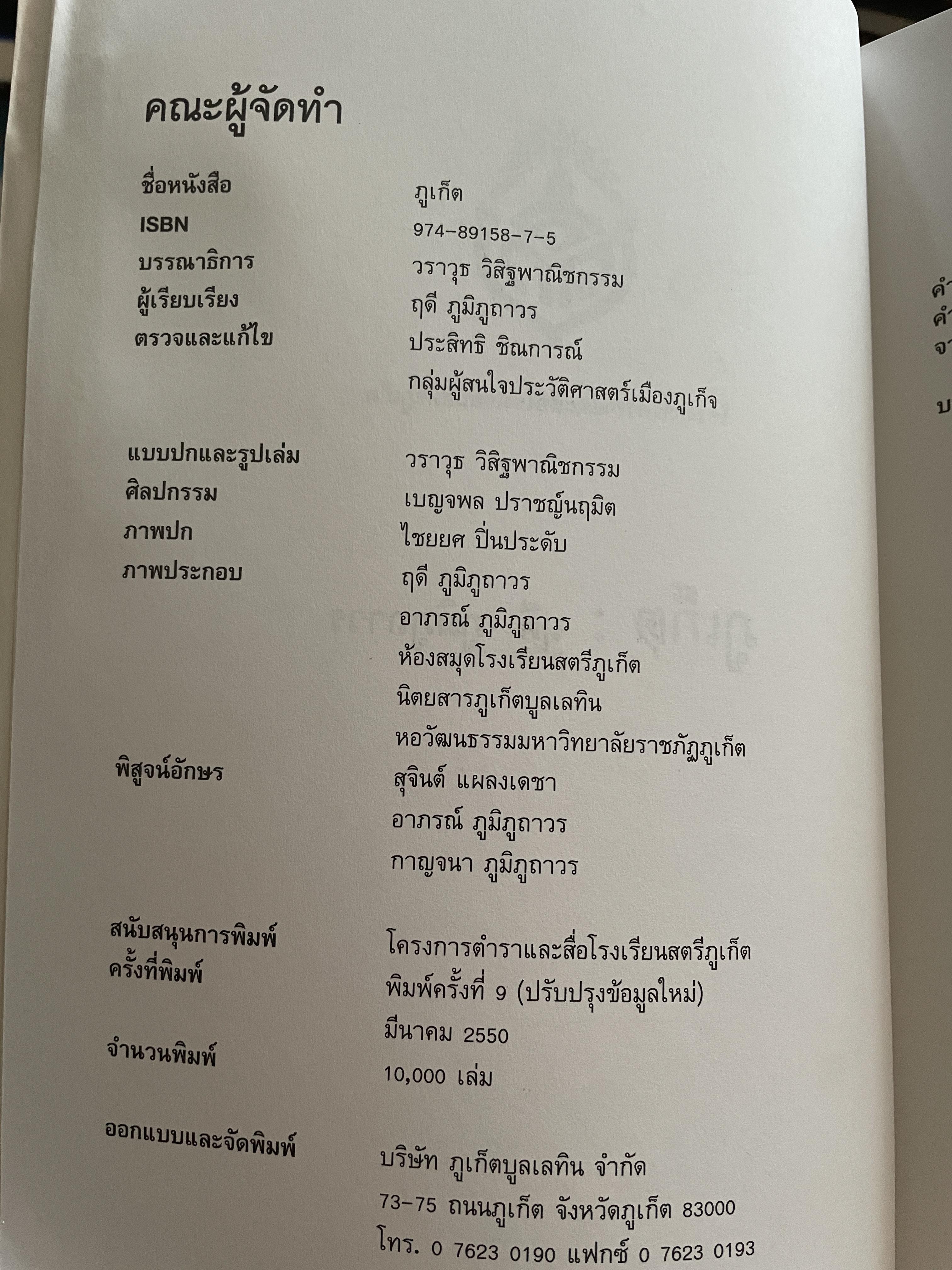 ภูเก็ต ผู้เขียน ฤดี ภูมิภูถาวร โครงการตำราและสื่อโรงเรียนสตรีภุเก็ค 1,800 กรัม