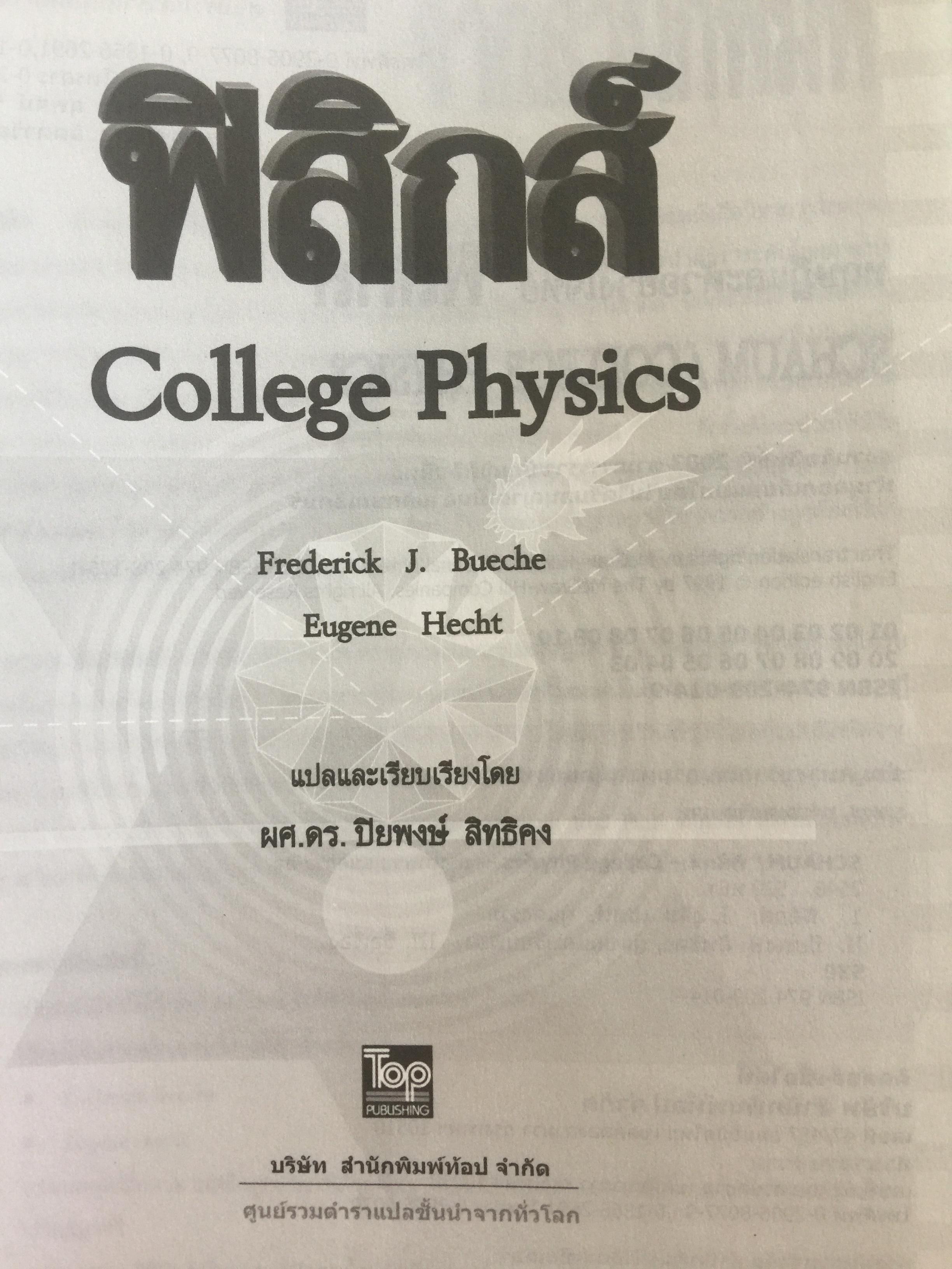ฟิสิกส์ (College Physics) ทฤษฎีและตัวอย่างโจทย์ ผู้เขียน Frederick Bueche และ Eugene Hechi. แปลและเรียบเรียงโดย ผู้ช่วยศาสตราจารย์ ดร.ปิยะพงษ์ สิทธิคง 0 กก.