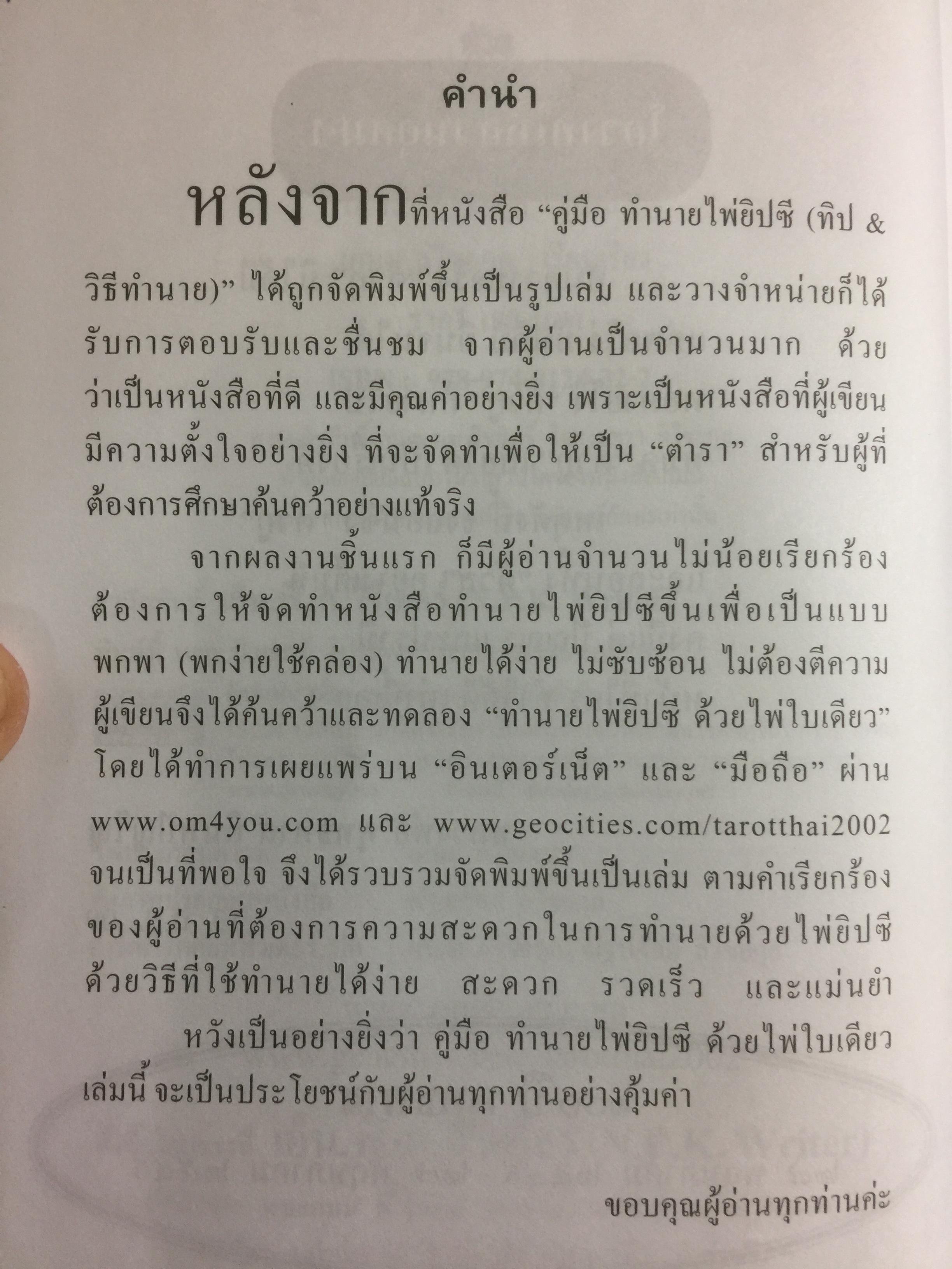 คู่มือทำนายไพ่ยิบซี ด้วยไพ่ใบเดียว เป็นการทำนายไพ่ยิบซีแบบพลิกเพลง ด้วยการเปิดไพ่เพียงใบเดียวแล้วอ่านคำทำนายที่ต้องการทราบ ผู้เขียน เพชรา ลิไชยกุล 0 กก.