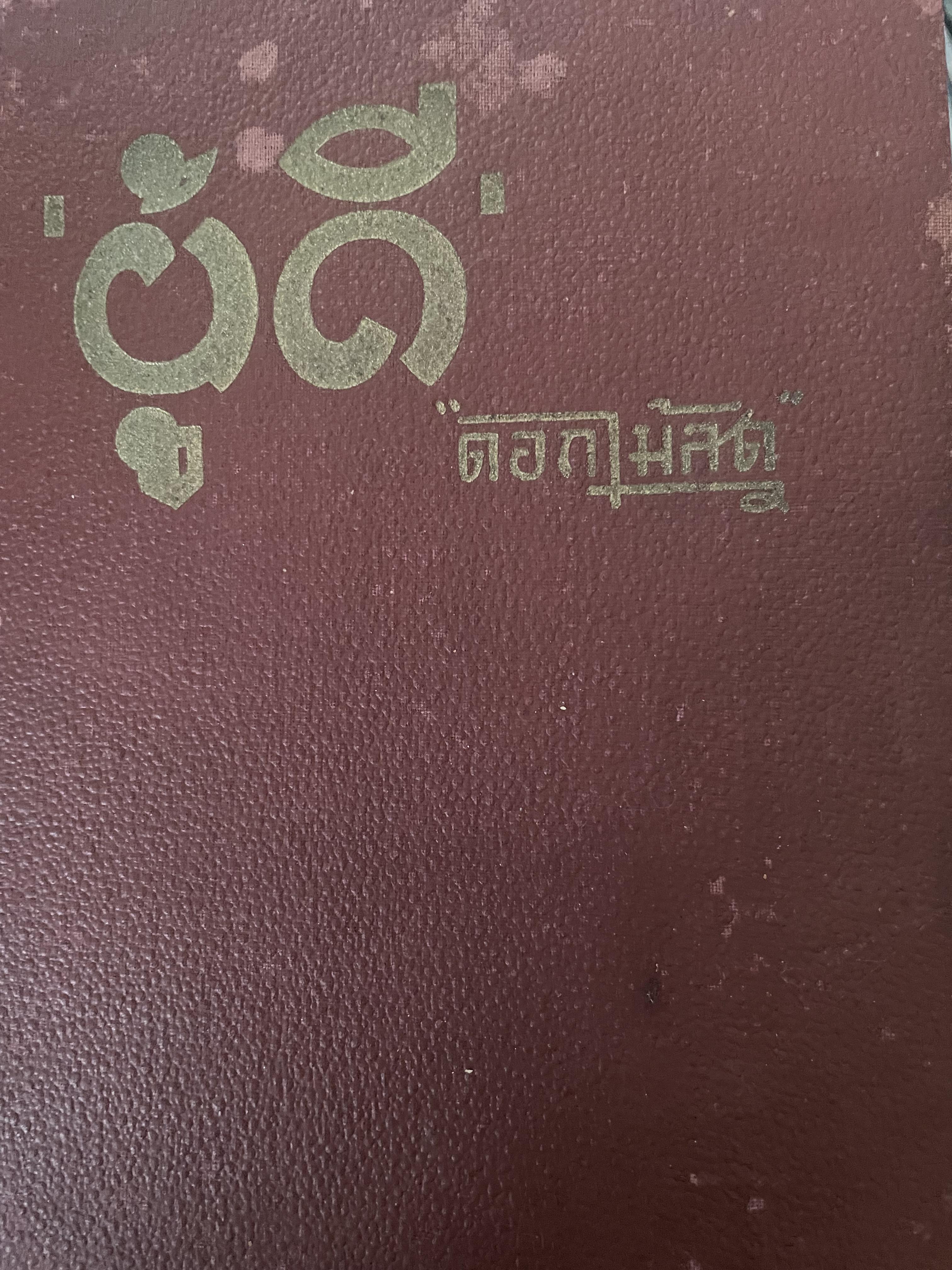 ผู้ดี ผู้เขียน ดอกไม้สด เป็นหนังสือมือสองปกแข็ง เล่มใหญ่สภาพดี 1,500 กรัม