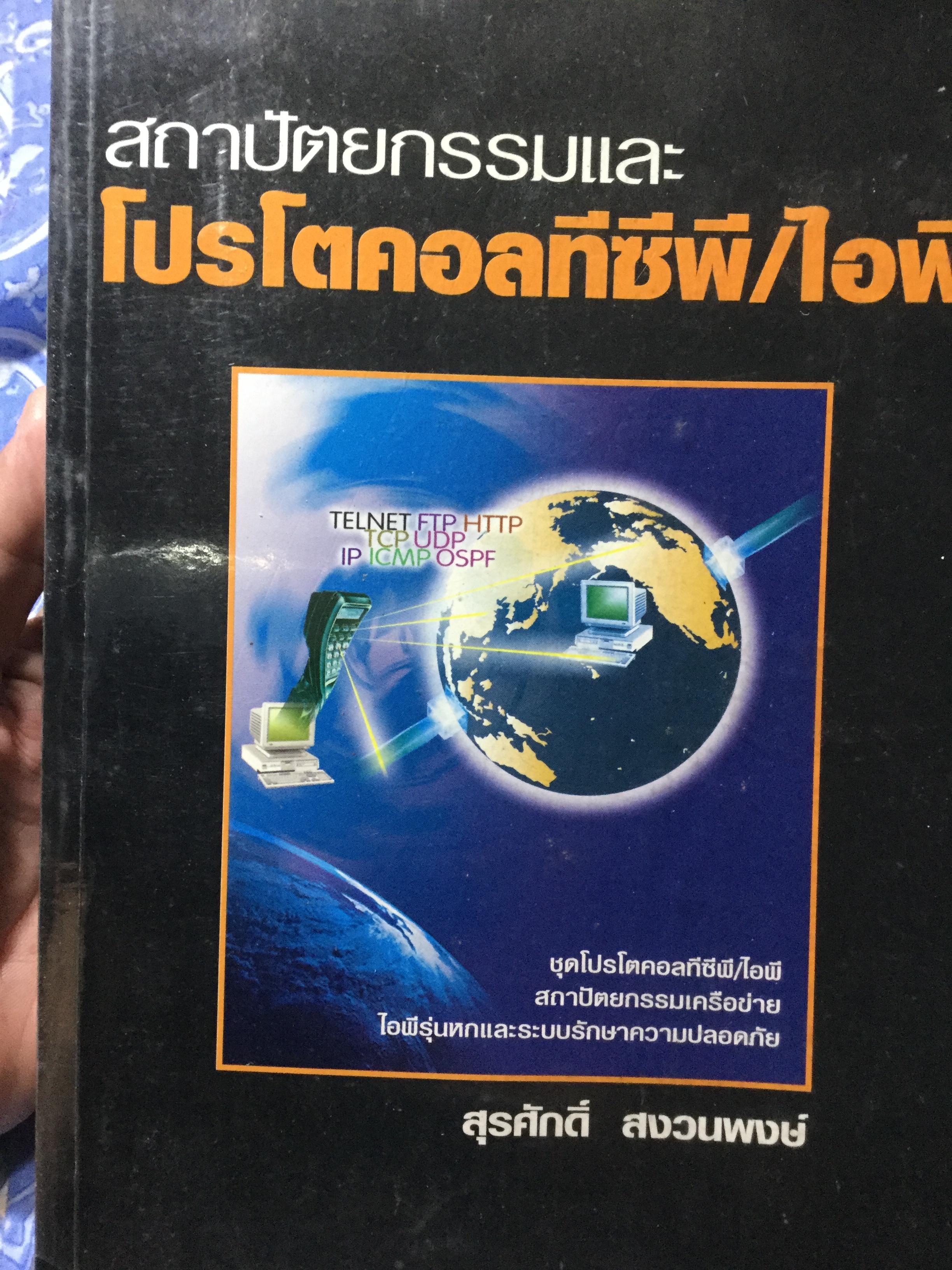 สถาปัตยกรรมและโปรโตคอลทีซีพี/ไอพี. ชุดโปรโตคอลทีซีพี/ไอพี. สถาปัตยกรรมเครือข่าย ไอพีรุ่นหกและระบบรักษาความปลอดภัย ผู้เขียน สุรศักดิ์ สงวนพงษ์ 0 กก.