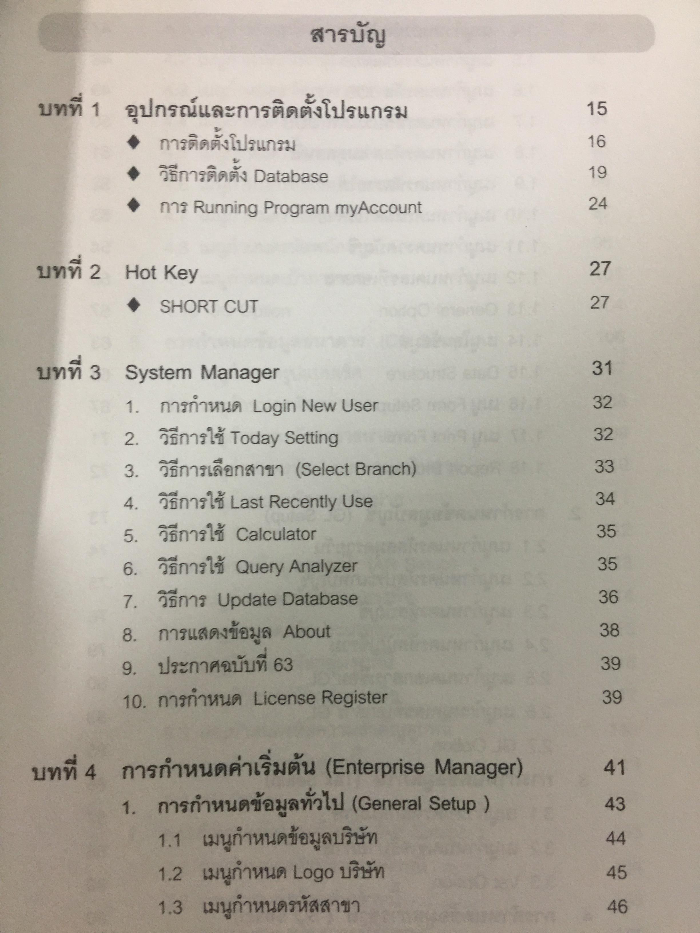 ระบบบัญชีสำเร็จรูปสำหรับธุรกิจSMEs myACCOUNT Software Solution ผู้เขียน วิโรจน์ เย็นสวัสดิ์ 2,500 กรัม