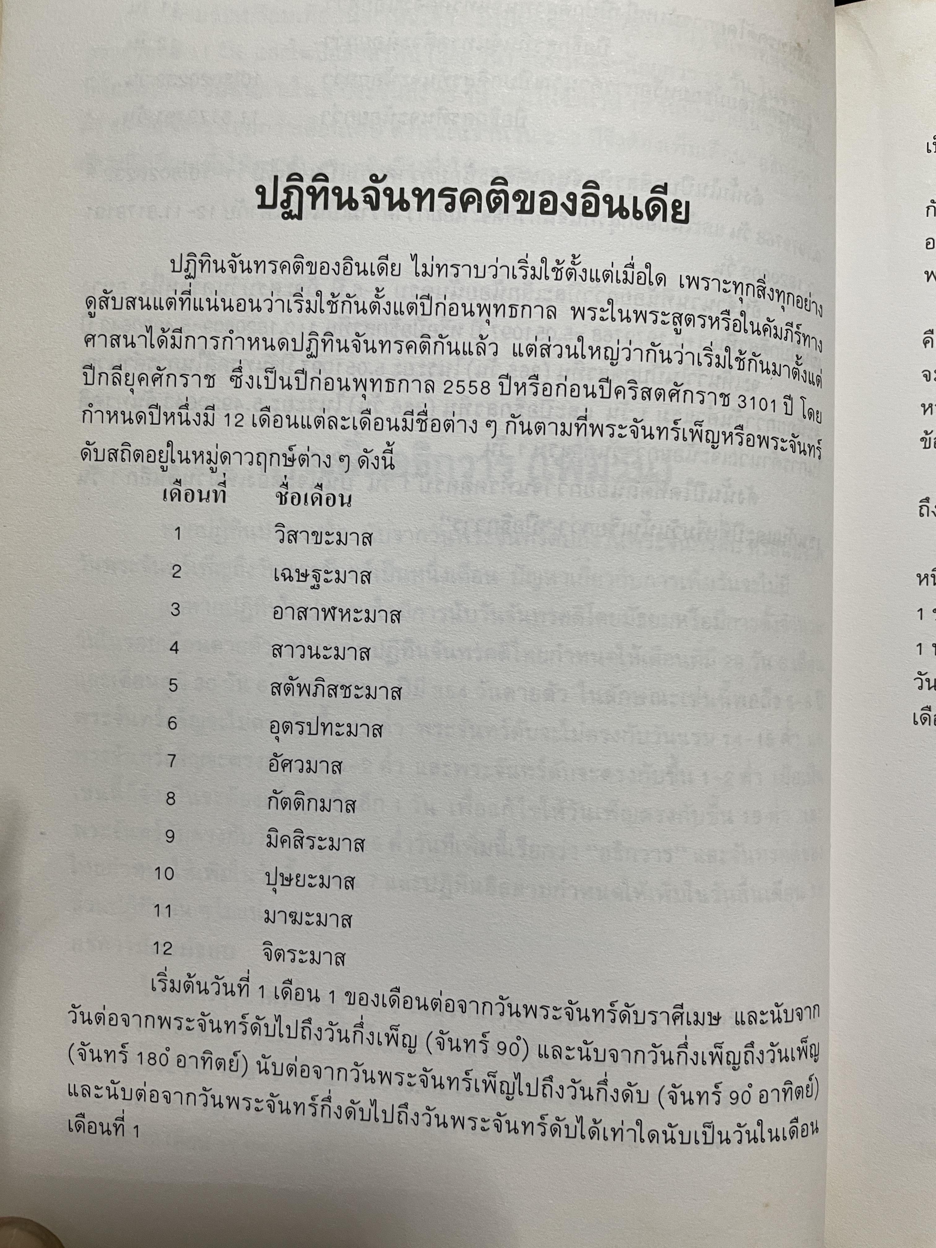 ปฎิทิน 3 ภาษา ไทย สากล จีน ตั้งแค่ พ:ศ.2446-2574 ปฎิทินผูกดวงจีน โดยย อาจารย์ชัยเทษฐ์ เชี่ยวเวช 4,500 กรัม