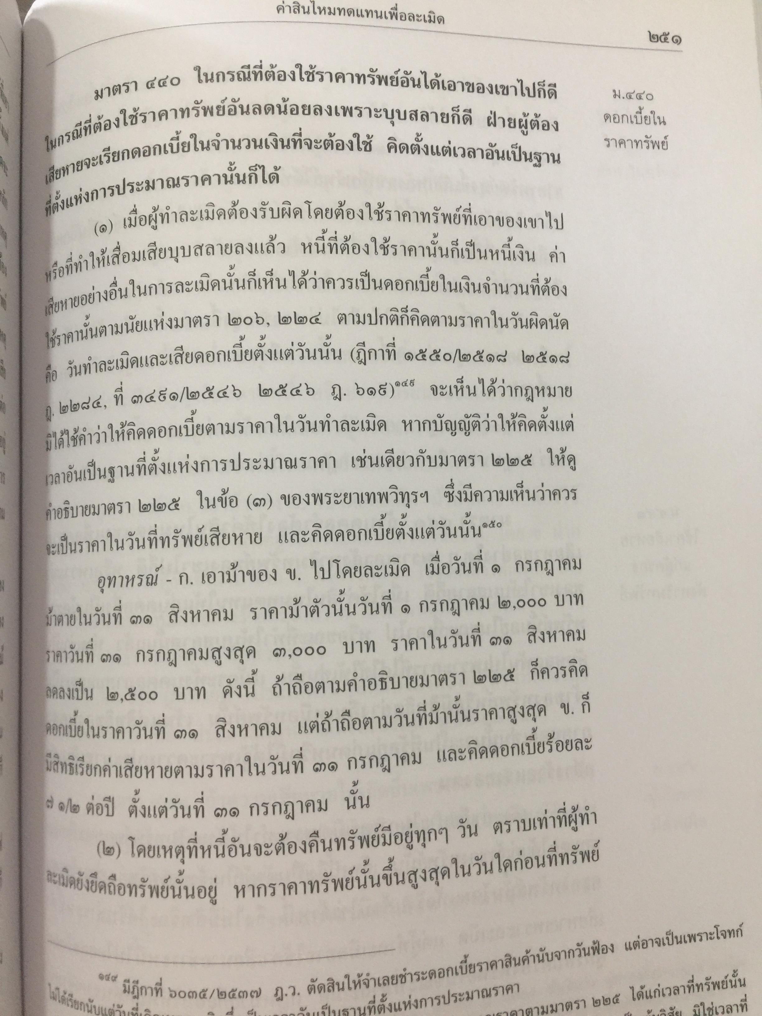 คำอธิบาย ประมวลกฎหมายแพ่งเและพาณิชย์(เรียงมาตรา)ว่าด้วย จัดการงานนอกสั่ง ลาภมิควรได้ ละเมิด บรรพ 2 มาตรา 395-452 ผู้เขียน จิตติ ติงศภัทิย์ 0 กก.