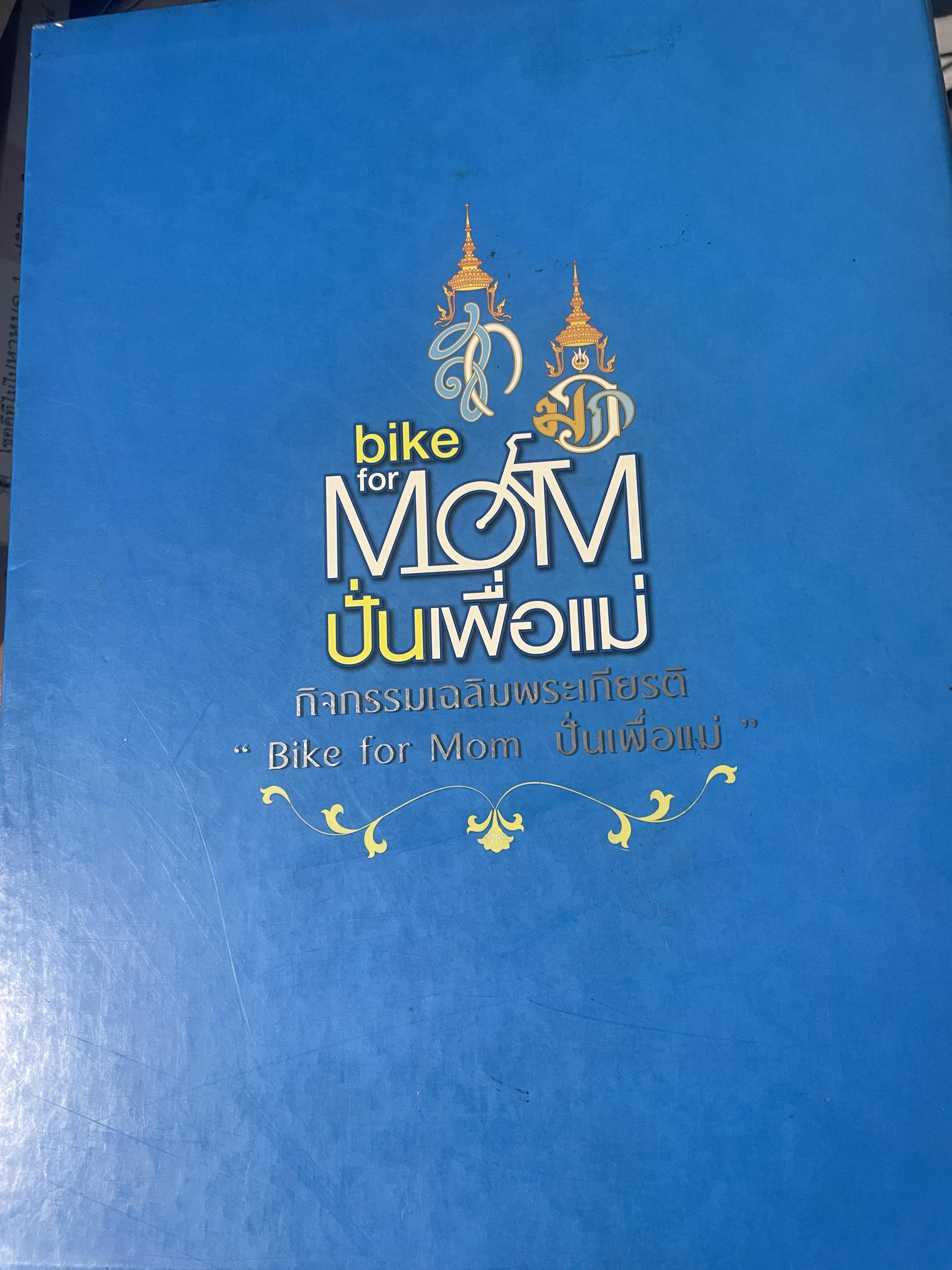 bike for MOM ปั่นเพื่อแม่ เล่ม 1-2 รวม 2 เล่ม ราชสดุดี พระมิ่งมารดาของแผ่นดิน 83 พรรษา 18,090 กรัม