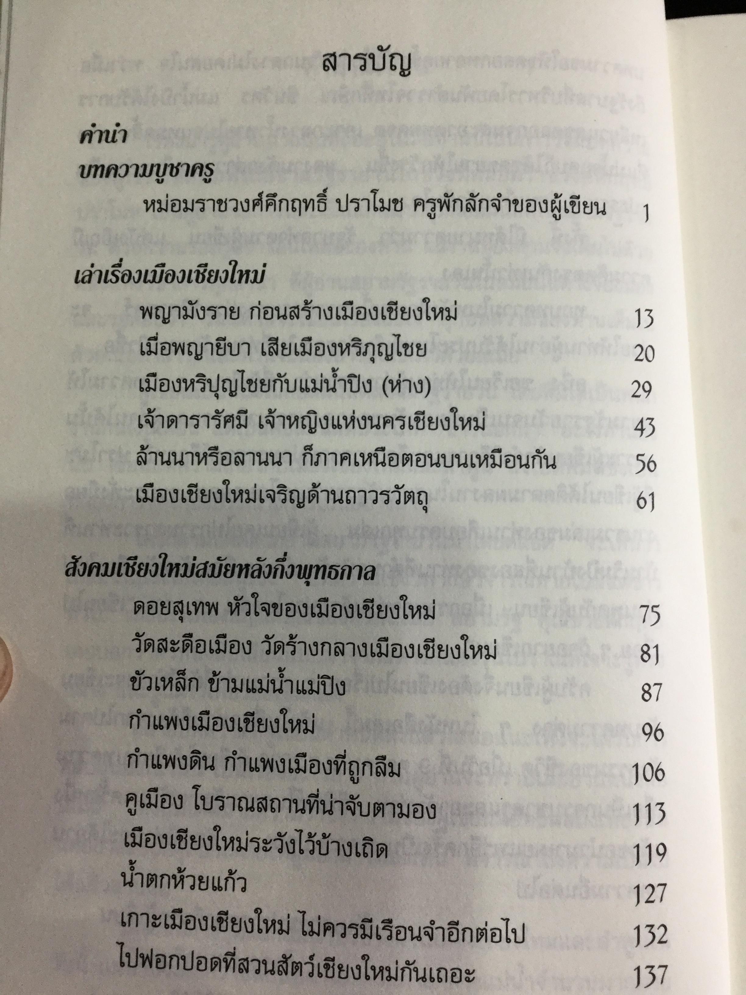 เรื่องน่ารู้คู่ล้านนา รวมบทความเกี่ยวกับเมืองเชียงใหม่และลำพูนที่เคยตีพิมพ์ในสยามรัฐรายวัน จากอดีตสู่ปัจจุบัน สะท้อนเรื่องราวให้ชนรุ่นหลังได้ตระหนัก 0 กก.