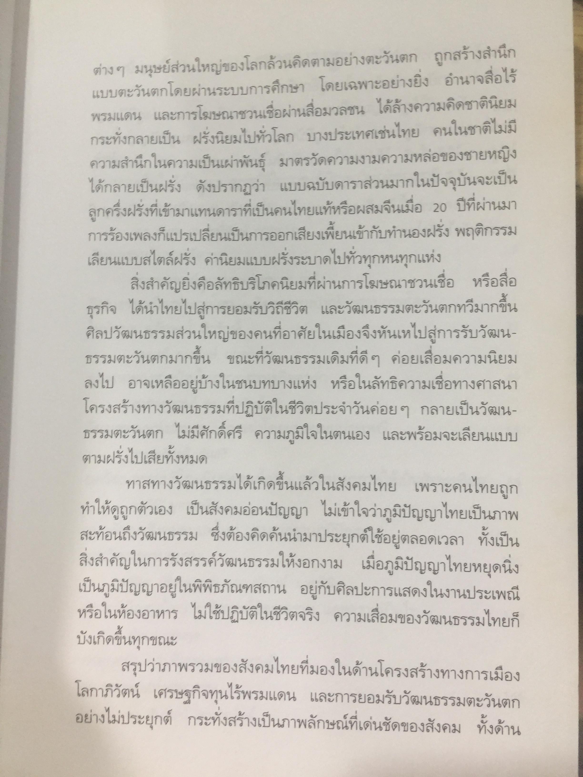 อาณานิคมทางปัญญา. ยุควัฒนธรรมทาส. หนังสือชุดโลกาภิวัฒน์ 0 กก.