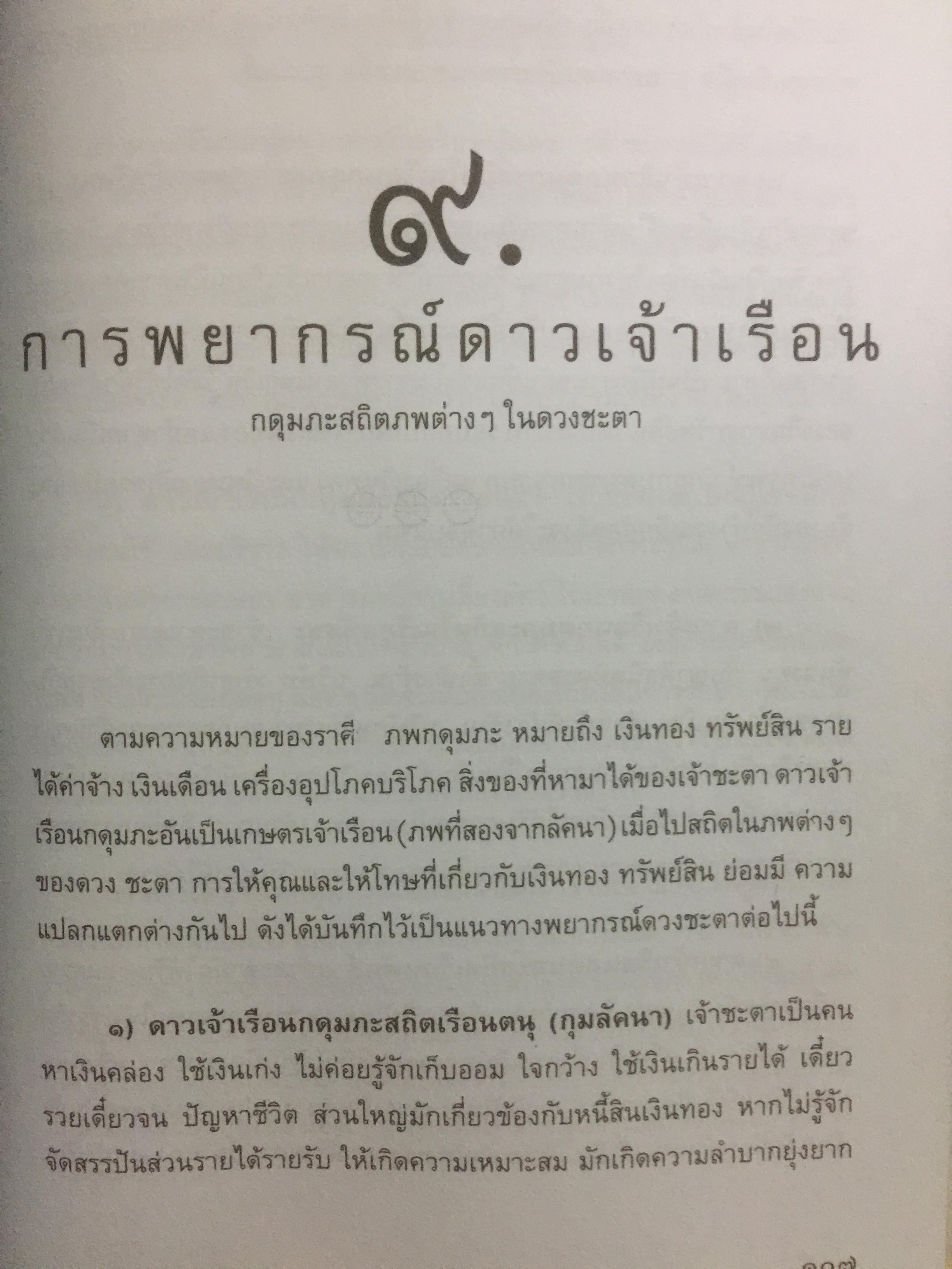 อิทธิพลดวงดาวชี้ชะตา ดวงเป็นดวงตาย. โหราภิวัฒน์ทำนายชะตาชีวิต รับรองผลแม่นยำ 100 % โดย อาจารย์สมาน สิงห์มโน 0 กก.