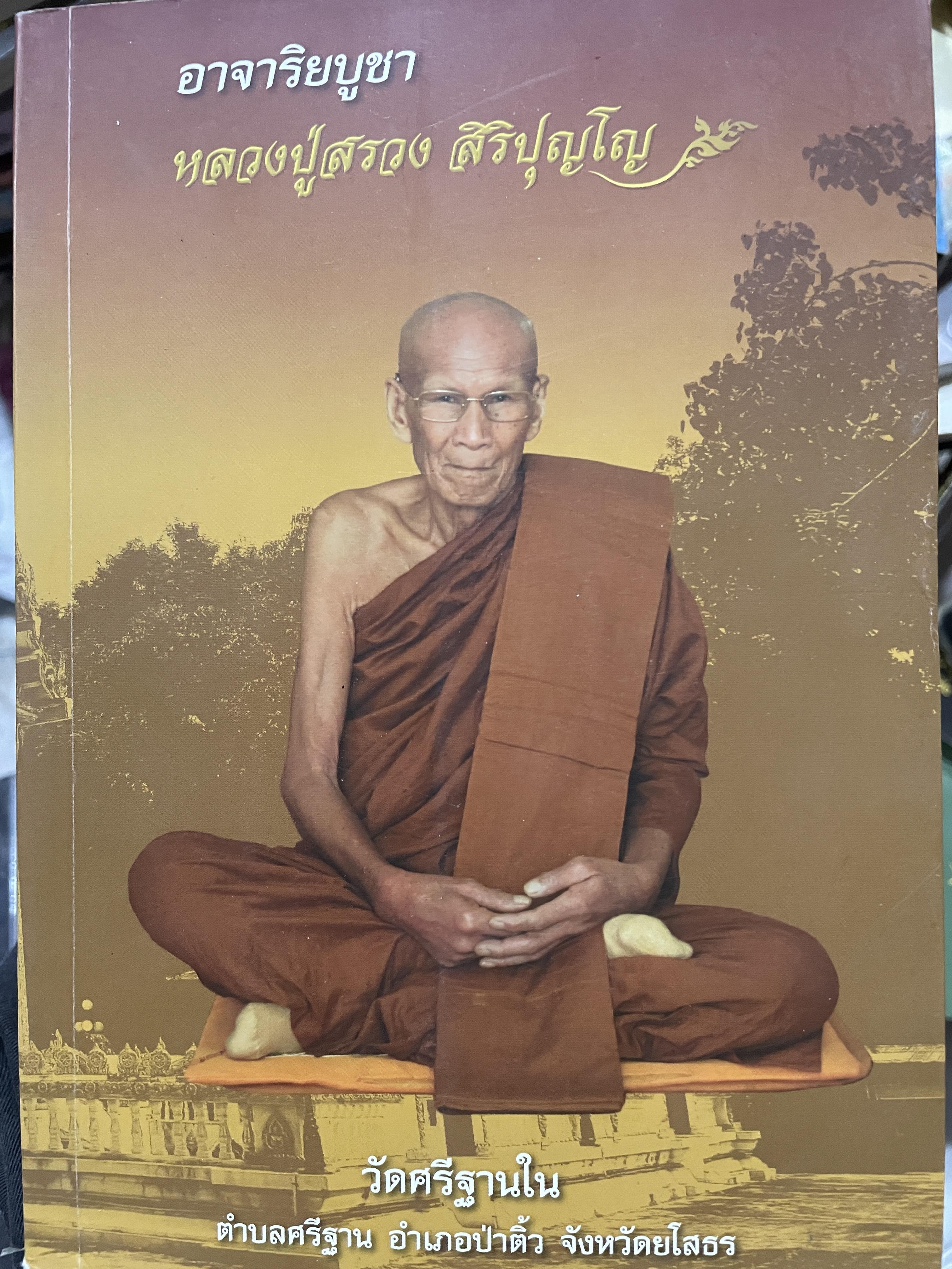 อาจาริยบูชา หลวงปู่สรวง สิริปุญโญ วัดศรีฐานใน ตำบลศรีฐาน อำเภอป่าติ้ว จังหวัดยโสธร 0 กก.