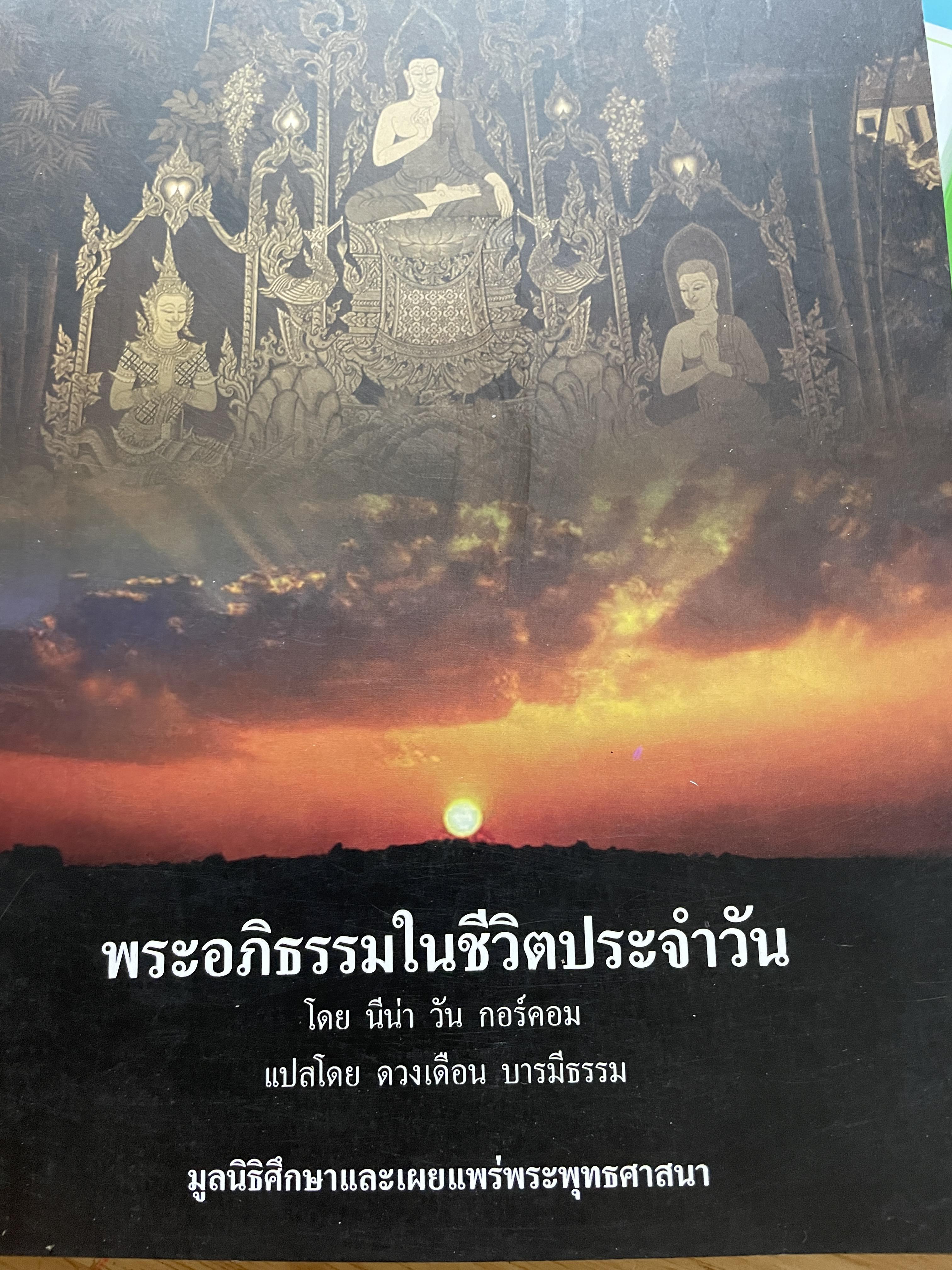พระอภิธรรมในชีวิตประจำวัน โดย นีน่า วัน กอร์ดอม ผู้แปล ดวงเดือน บารมีธรรม มูลนิธิศึกษาและเผยแพร่พระพุทธศาสนา 2,500 กรัม