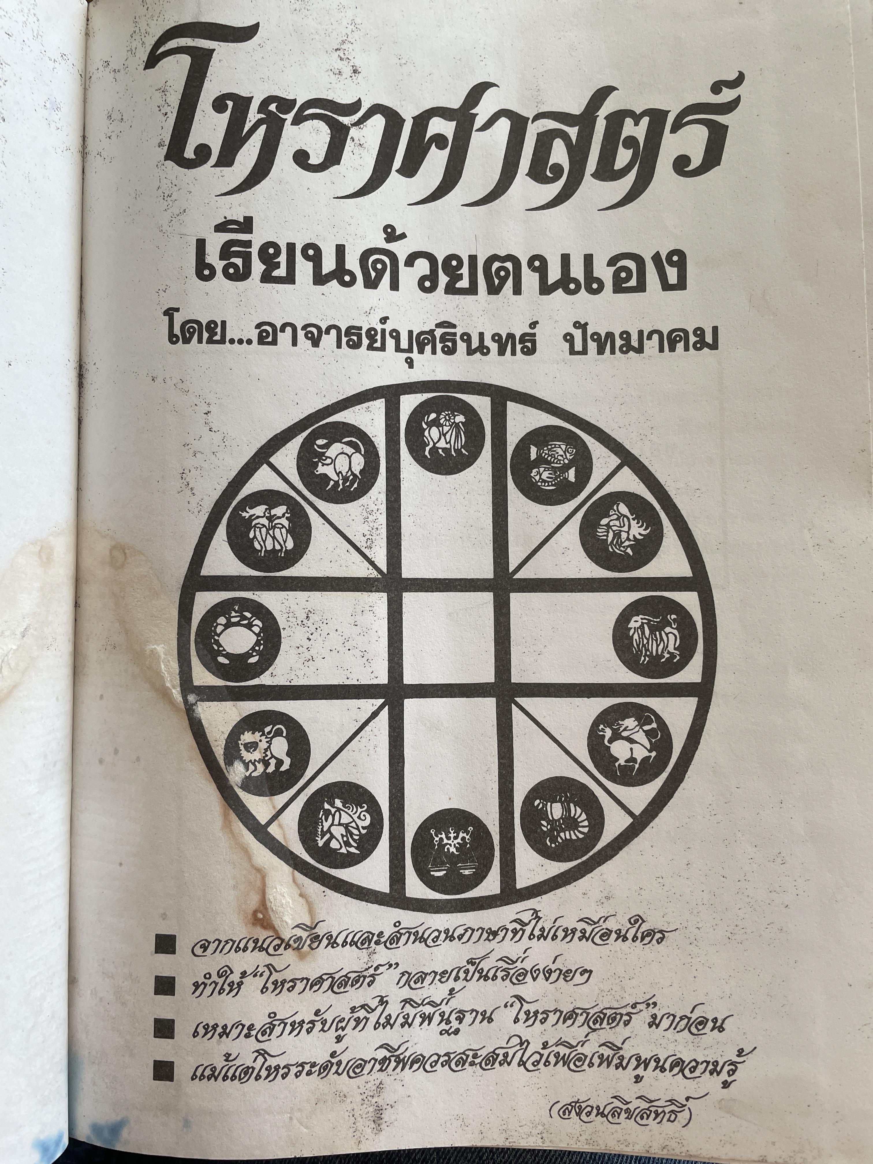 โหราศาสตร์เล่ม 1-2 รวม 2 เล่ม เรียนด้วยตนเอง โดย อาจารย์บุศรินทร์ ปัทมาคม เป็นหนังสือมือสอง สภาพพอใข้ได้ 6 กก.