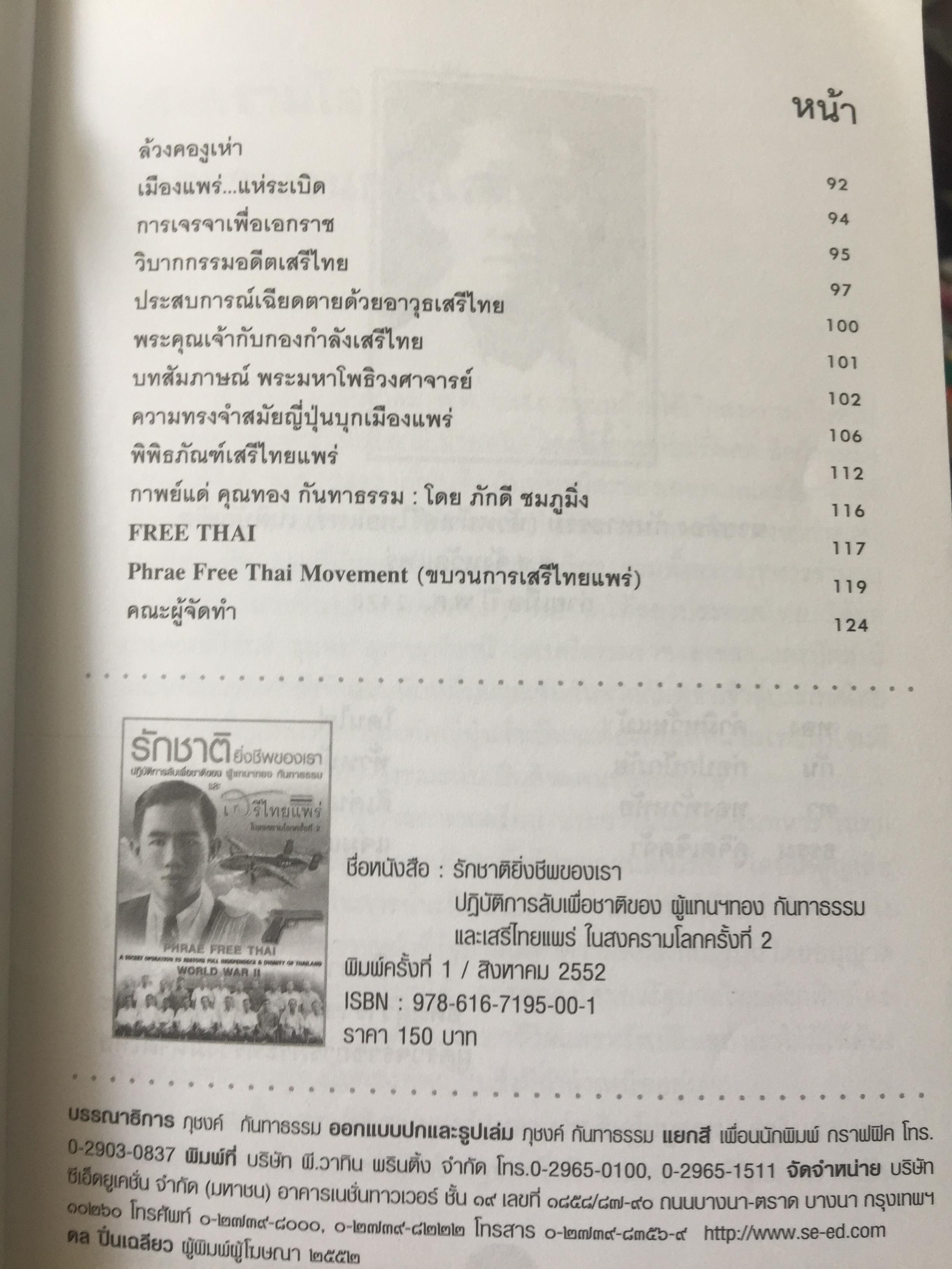 รักชาติยิ่งชีพของเรา ปฎิบัติการลับเพื่อชาติของ ผู้แทนฯทอง กันหาธรรม.และเสรีไทยจังหวัดแพร่ ในสงครามโลกครั้งที่ 2 2 กก.