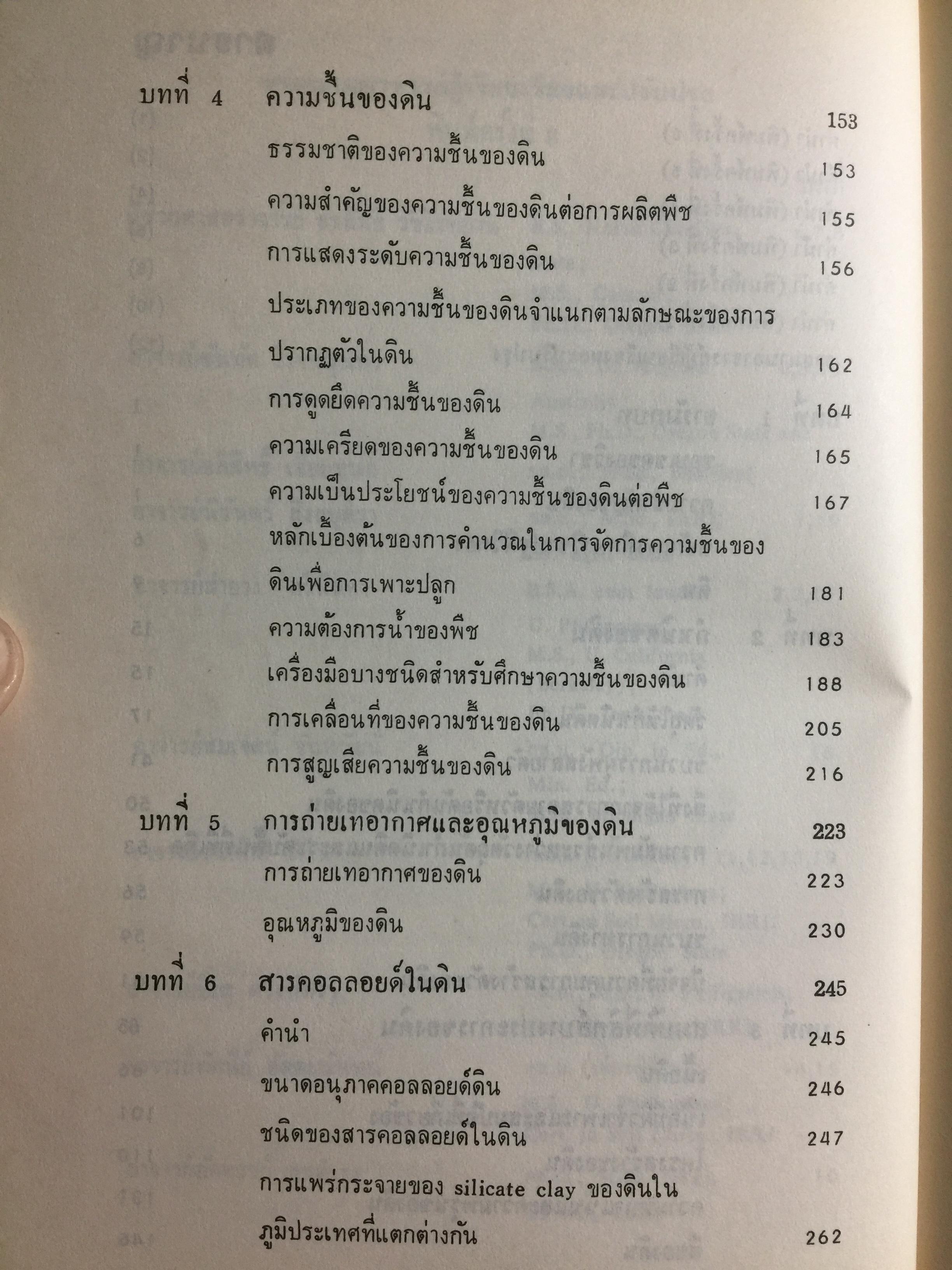 ปฐพีวิทยาเบื้องต้น. INTRODUCTION TO SOIL SCIENCE. คณาจารย์ภาควิขาปฐพีวิทยา คณะเกษตร มหาวิทยาลัยเกษตรศาสตร์ 0 กก.