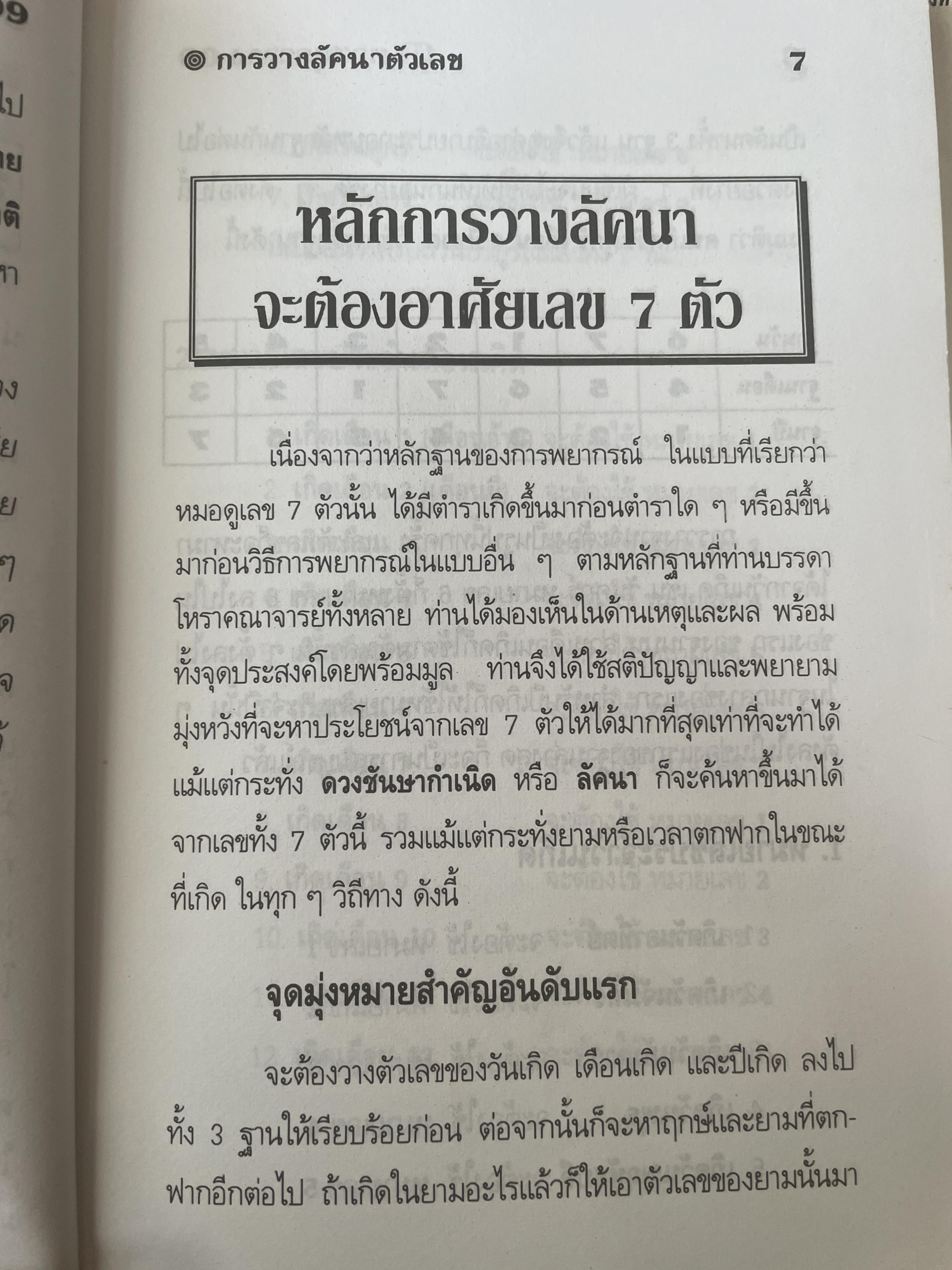 การวางลัคนาตัวเลข คู่มือหมอดูเลข 7 ตัว โดย ชาย ฉะเชิงเทรา 250 กรัม