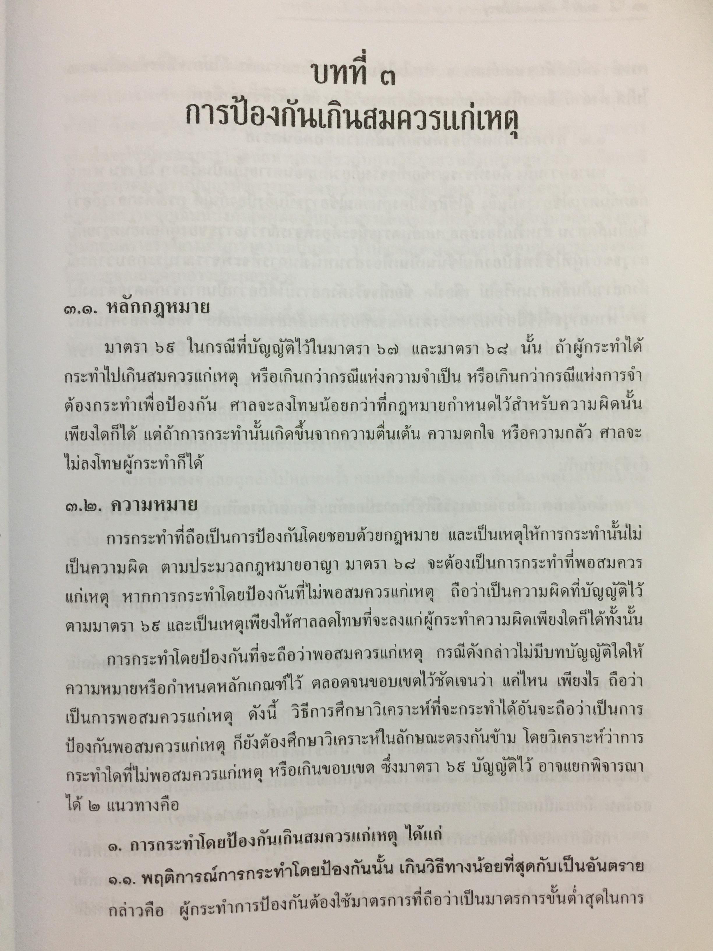 การซักประเด็นข้อเท็จจริงคดีอาญา ภาคความผิดต่อชีวิต ร่างกาย ผู้เขียน สมศักดิ์ เอี่ยมพลับใหญ่ 0 กก.