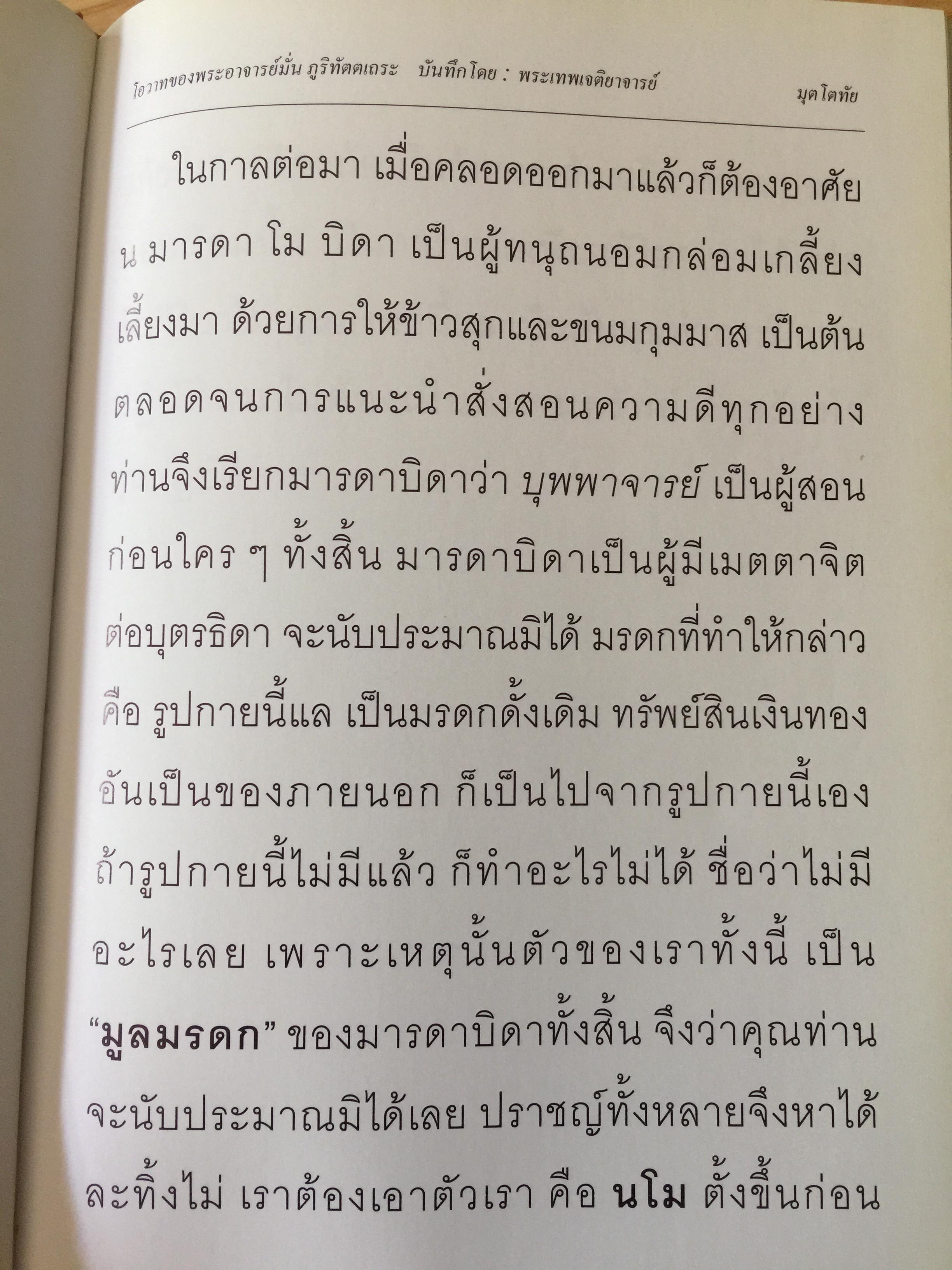 มุตโตทัย. โอวาทของพระอาจารย์มั่น ภูริทันตตเถระ บันทึกโดย พระเทพเจติยาจารย์(หลวงพ่อวิริยังค์ สิรินฺธโร) เจ้าอาวาสวัดธรรมมงคล 2 กก.
