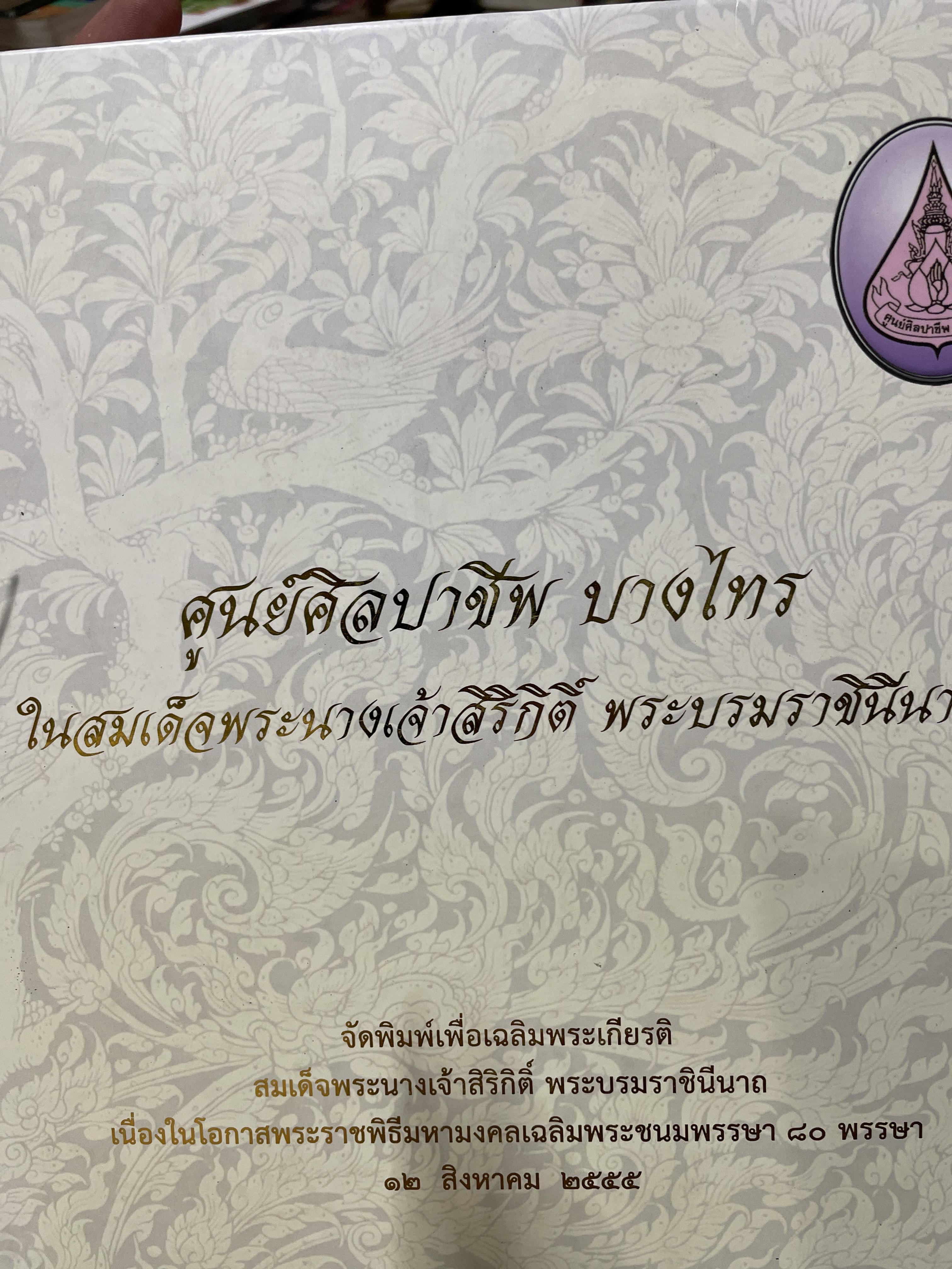 ศูนย์ศิลปาชีพ บางไกร ในสมเด็จพระนางเจ้าสิริกิติผ์ พระบรมราชินีนาถ จัดพิมพ์เพื่อเฉลิมพระเกียรติ ฯ 9,500 กรัม