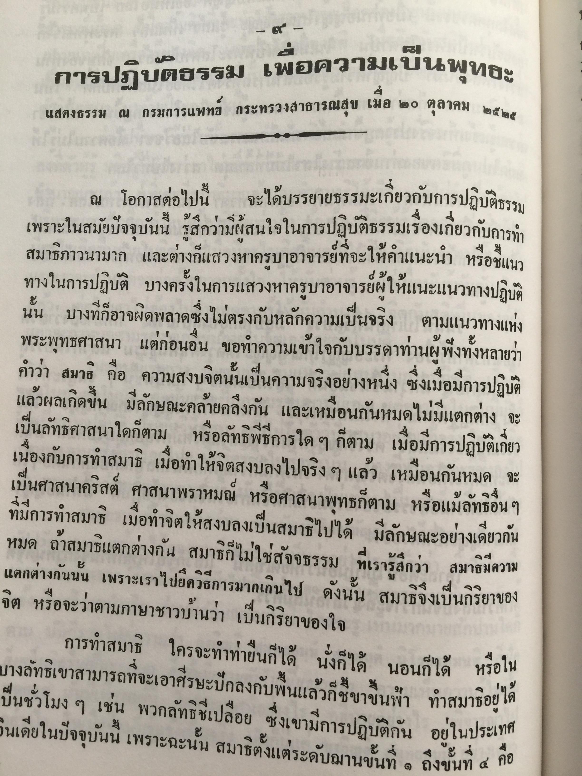 เรื่องของสมาธิ ปรากฎการณ์ในขณะทำสมาธิ. นิมิตและวิปัสสนา โดย หลวงพ่อพุธ ฐานิโย วัดป่าสาบวันอำเภอเมือง จังหวัดนครราชสีมา 0 กก.