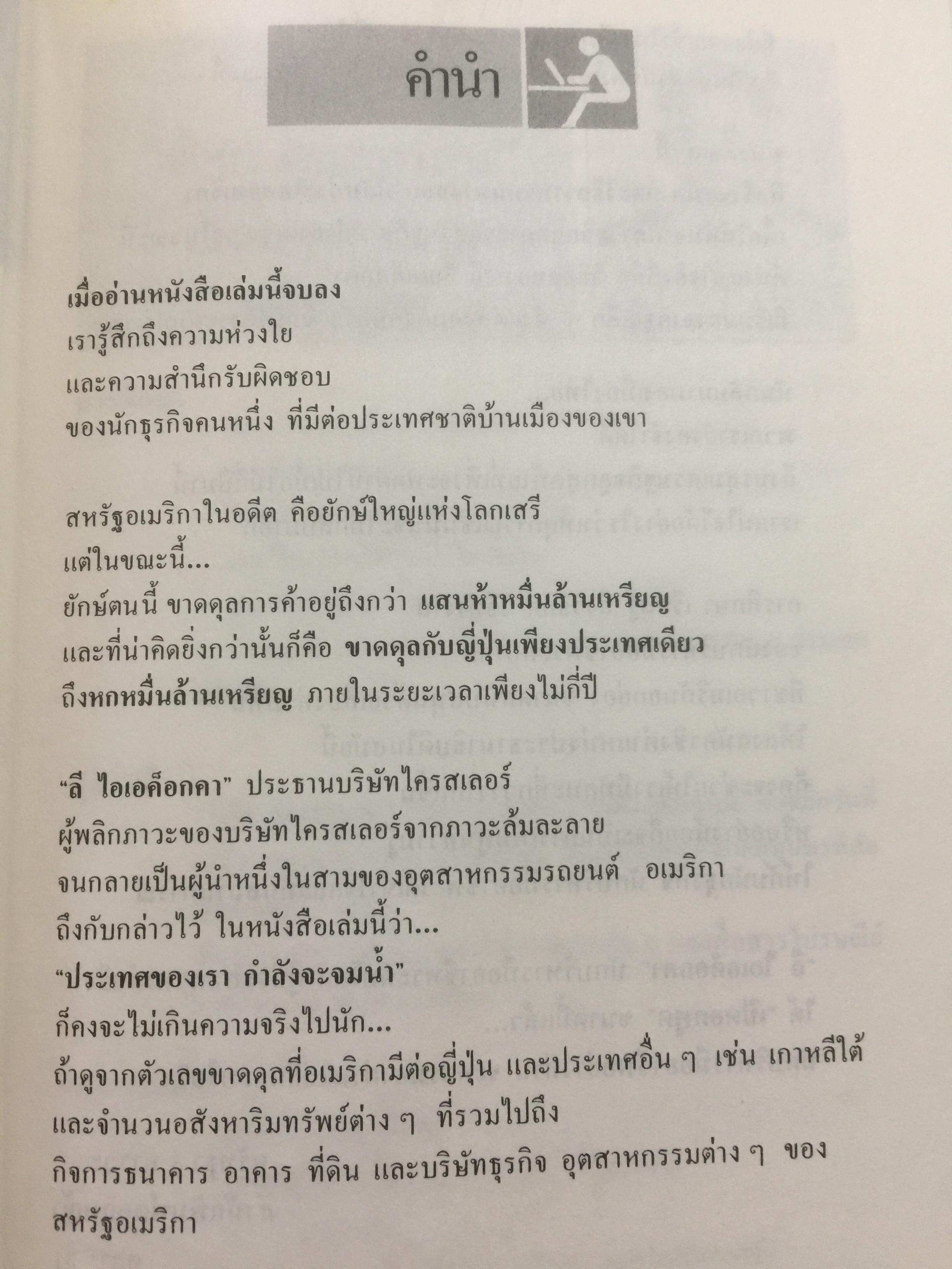 ลี ไอเอค็อกคา. เปิดอกพูด. TALKING STRAIGHT แนวทางการใช้ชีวิต และวิธีการทำงานสำหรับนักบริหารมืออาชีพ 0 กก.