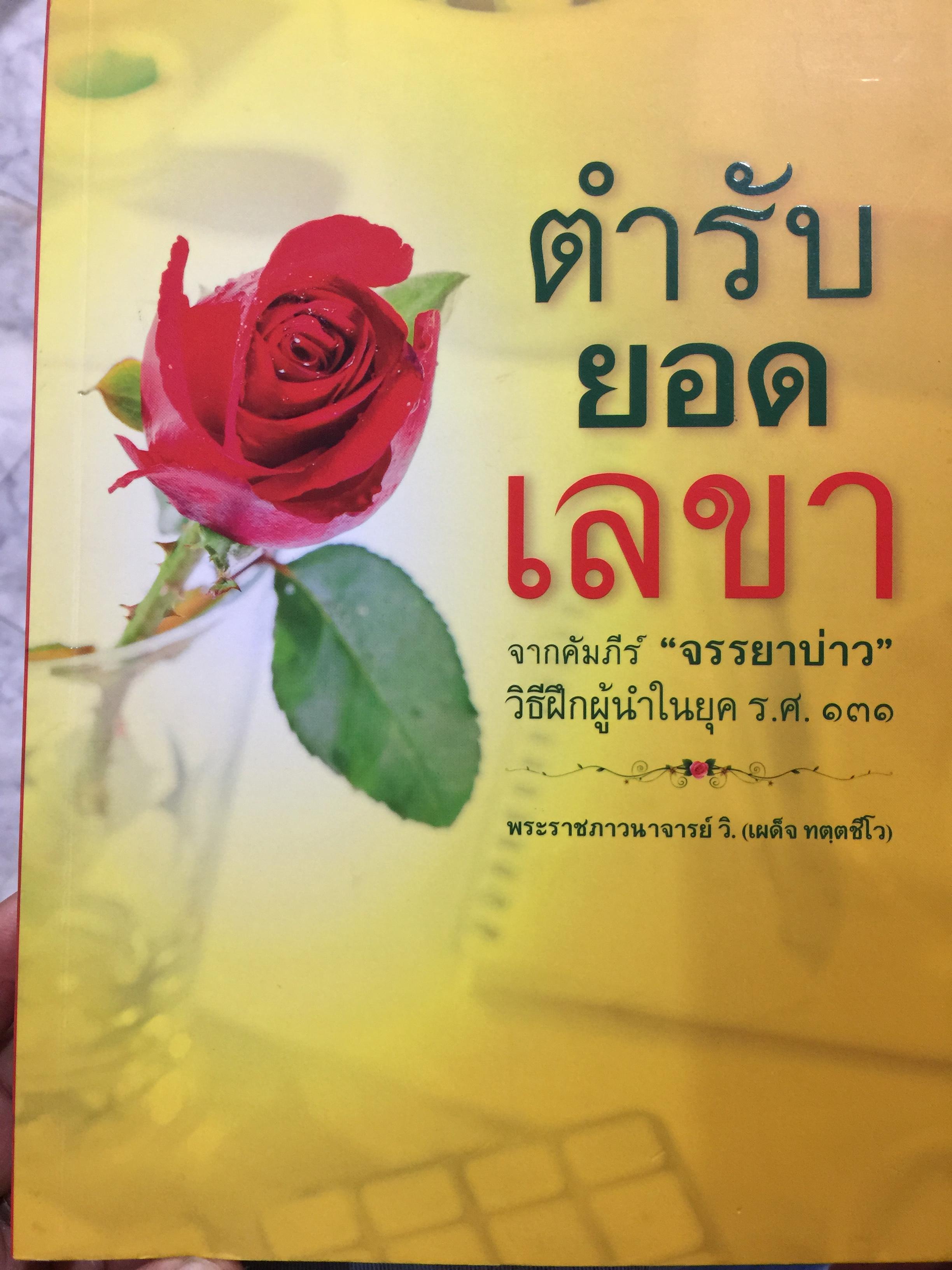 ตำรับยอดเลขา. จากคัมภีร์ “จรรยาบ่าว”. วิธีฝึกผู้นำในยุค ร. 131. ผู้เขียน พระราชภาวนาจารย์ สี.(เผด็จ ทตฺตชีโว) 2,500 กรัม