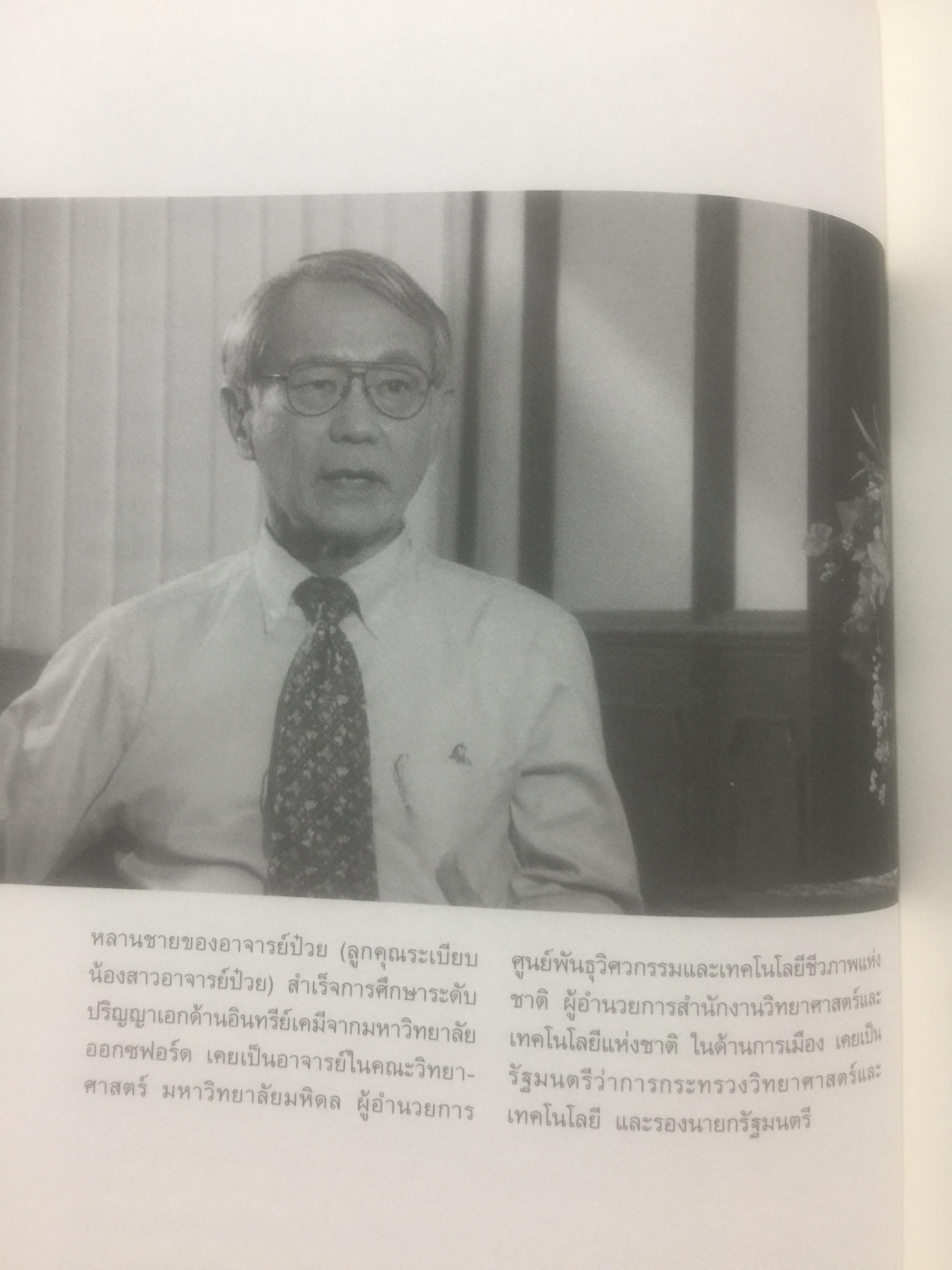 ฟัง คิด ถาม เรื่องป๋วย. รวมบทสัมภาษณ์จากสารคดี “ป๋วย อึ๊งภากรณ์ “ จากครรภ์มารดาถึงเชิงตะกอน. 1,800 กรัม