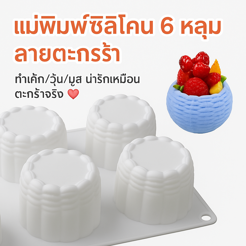 แม่พิมพ์ซิลิโคน 6 หลุม ลายตะกร้ากลม