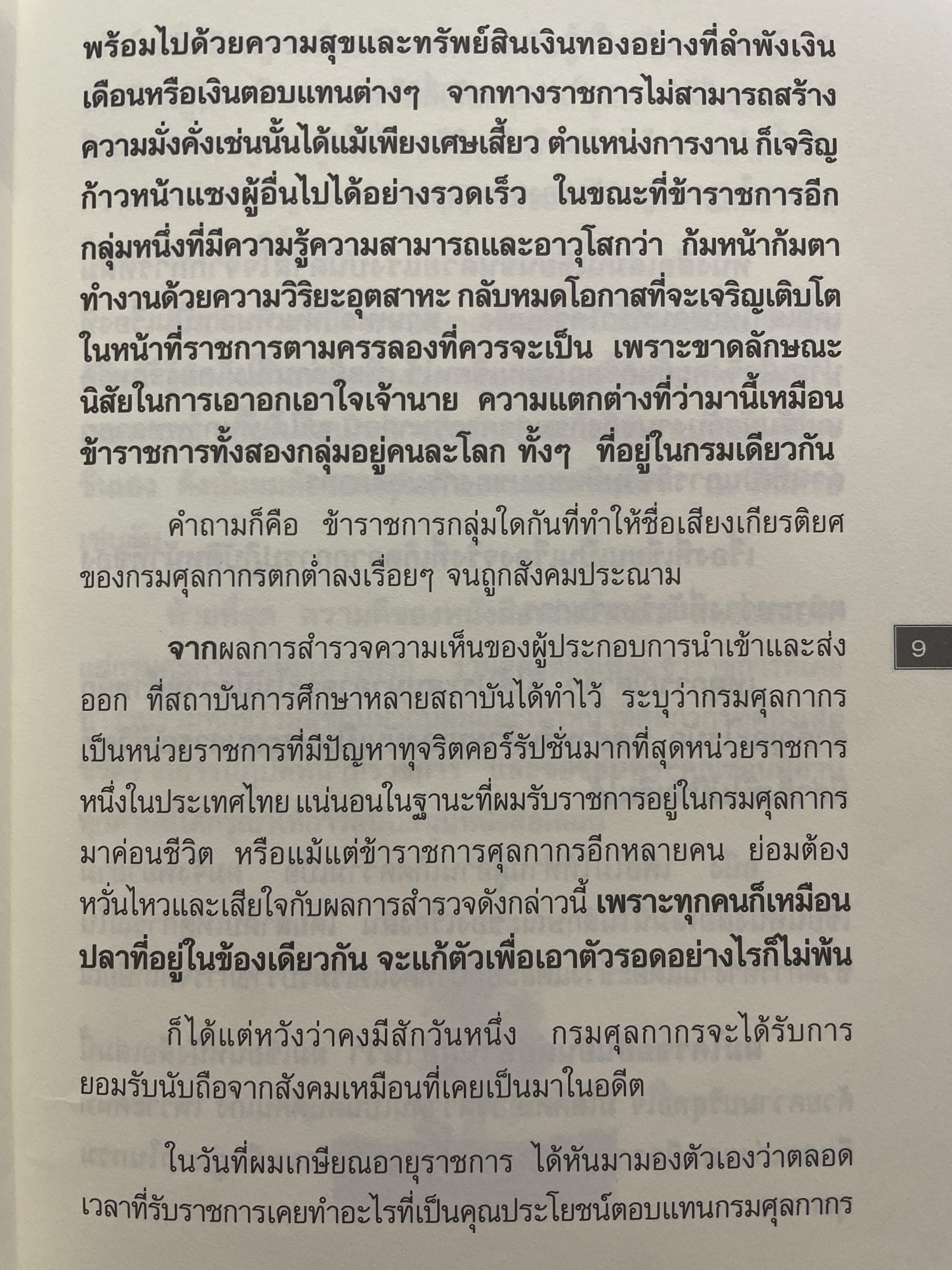 ชีวิตศุลกากรอย่างผม เรื่องราวจากชีวิตจริง…ของอดีตข้าราชการคนหนึ่งที่ท่านต้องอ่าน ผู้เขียน เอนก อรธนาลัย 500 กรัม