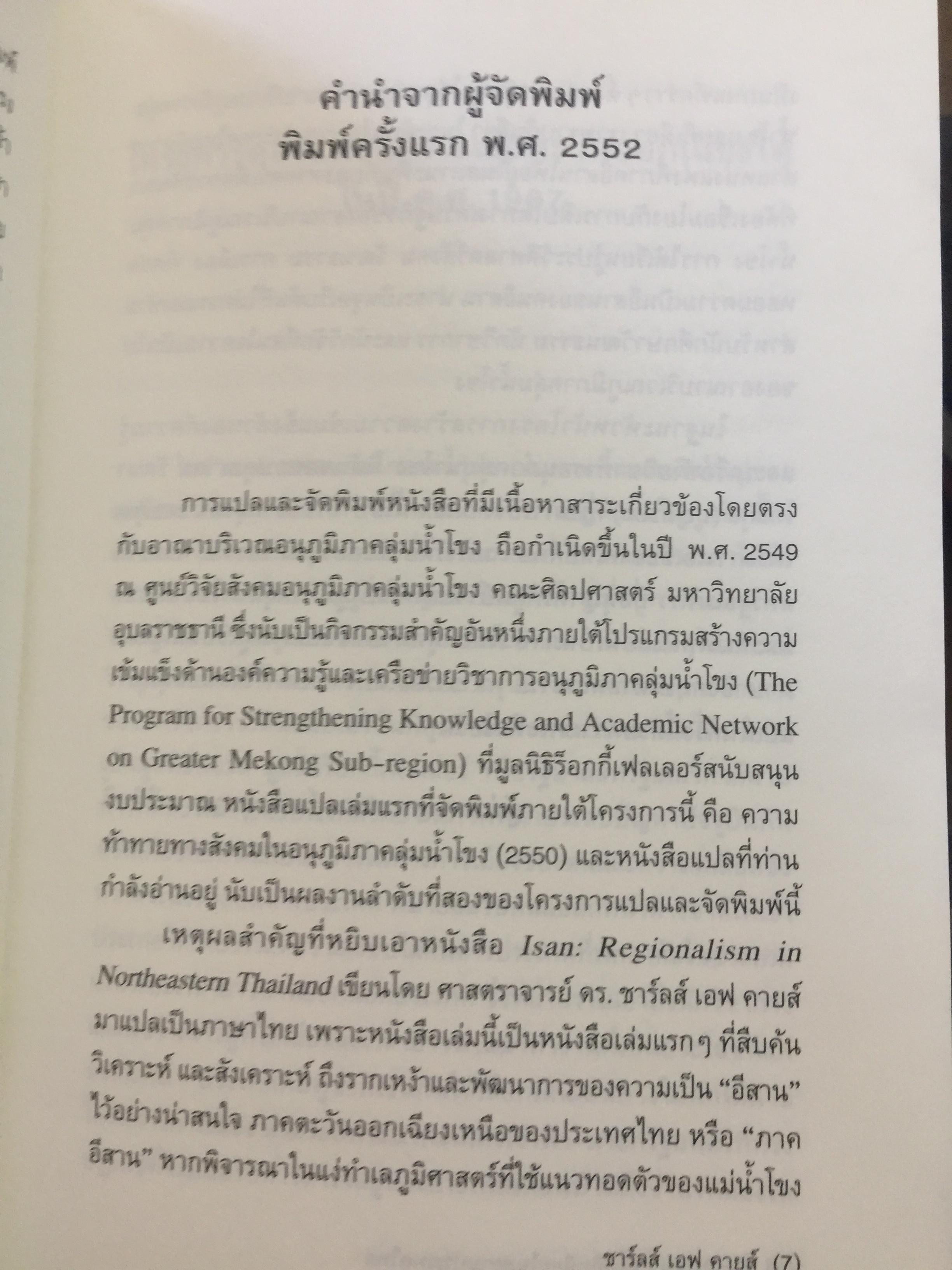 อีสานนิยม ท้องถิ่นนิยมในสยามประเทศไทย ISAN : Regionalism In Northestern Thailand 0 กก.