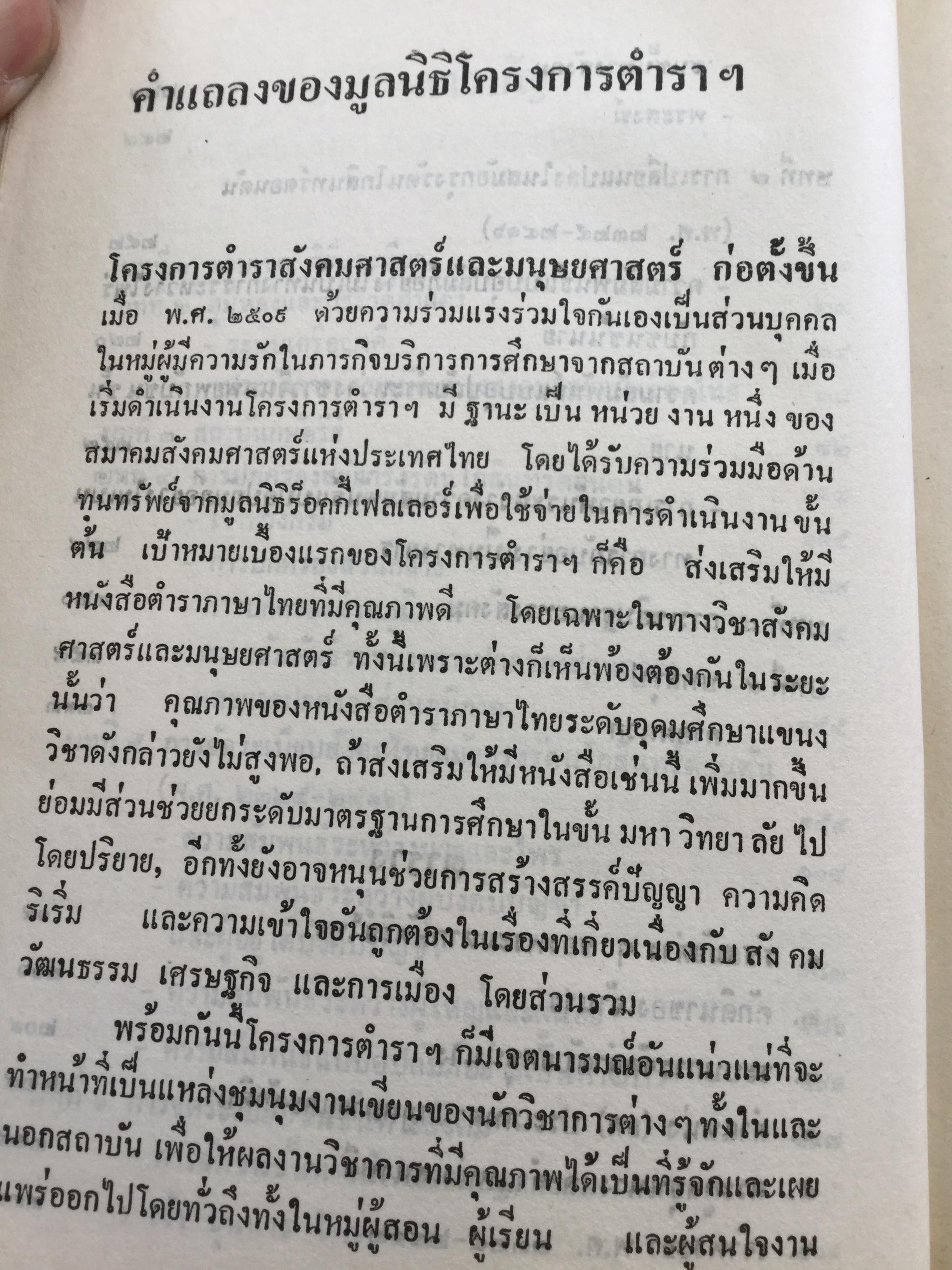 สังคมไทยในสมัยต้นรัตนโกสินทร์:พ.ศ.2325-2416. ผู้เขียน ม.ร.ว.อคิน รพีพัฒน์ 0 กก.