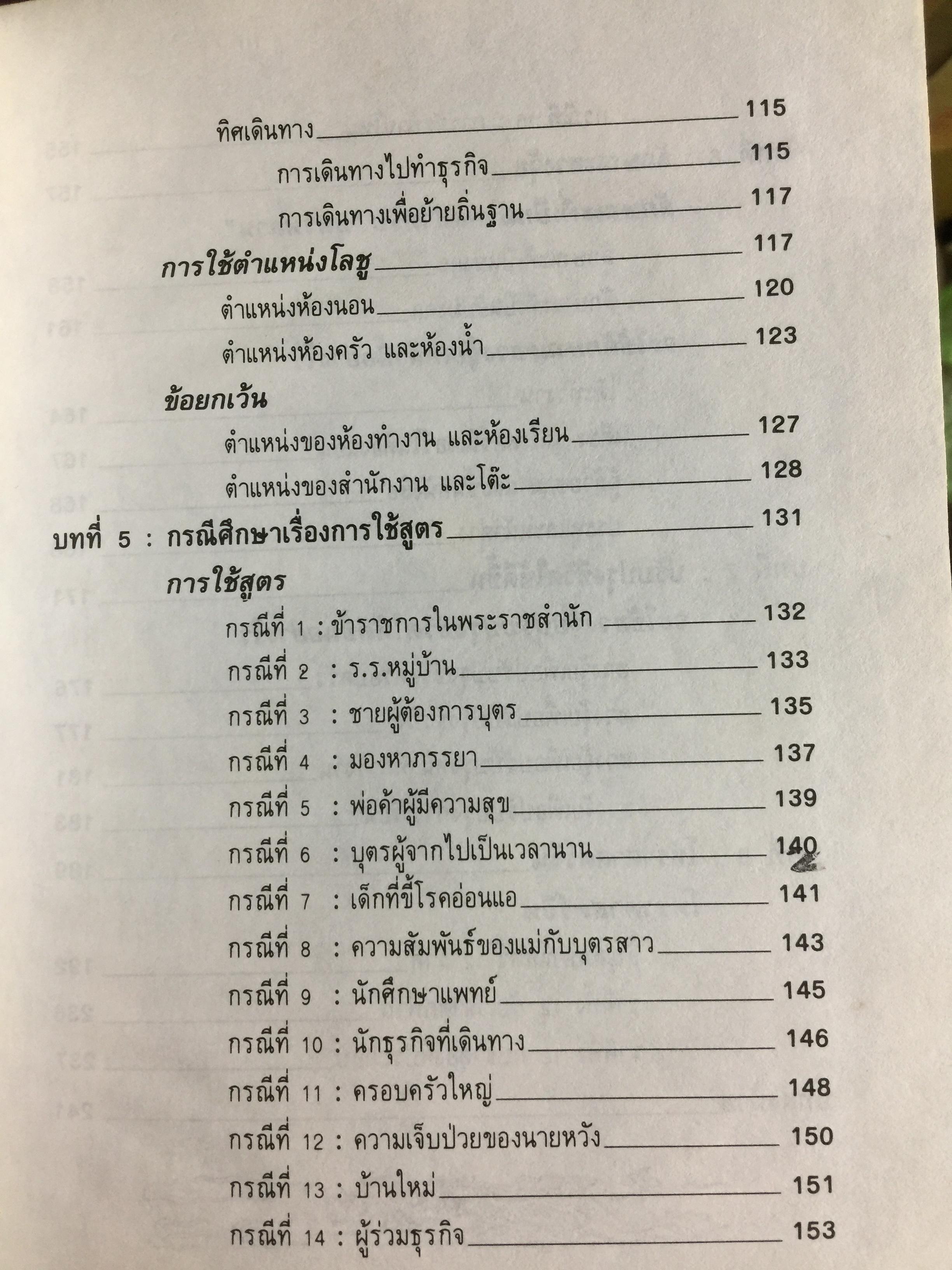 คู่มือศึกษาปรัชญา ฮวงจุ้ย. เป็นคัมภีร์ดูทิศทาง และปรับพลังซี่ของท่านให้เข้ากับบรรยากาศแวดล้อมเพื่อสร้างฮวงจุ้ยที่เป็นเลิศสำหรับตนเอง ผู้เขียน เสาวลักษณ์ ทองทับ เรียบเรียง 0 กก.